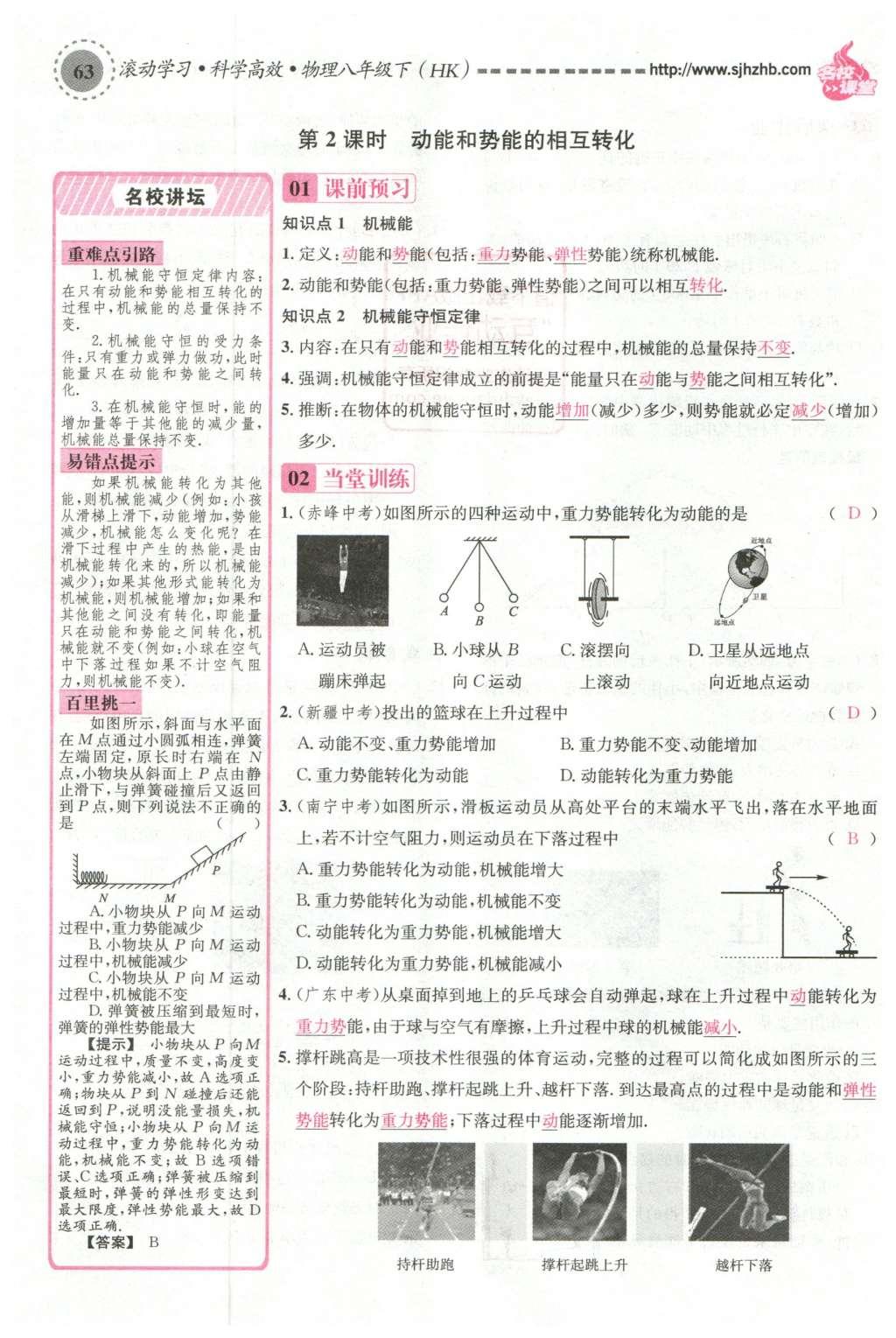 2016年名校课堂滚动学习法八年级物理下册沪科版 第十章 机械与人第82页