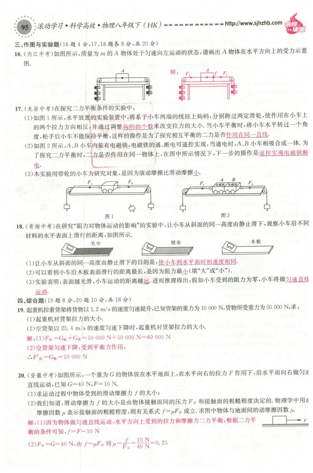 2016年名校课堂滚动学习法八年级物理下册沪科版 综合测试第11页