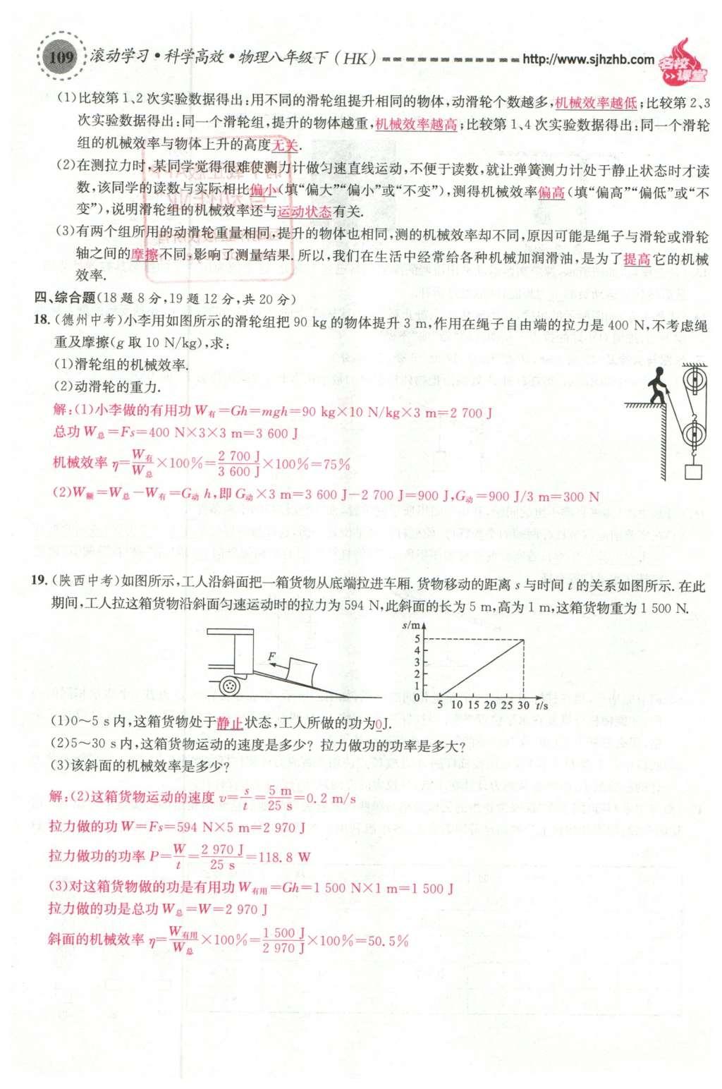 2016年名校课堂滚动学习法八年级物理下册沪科版 综合测试第25页