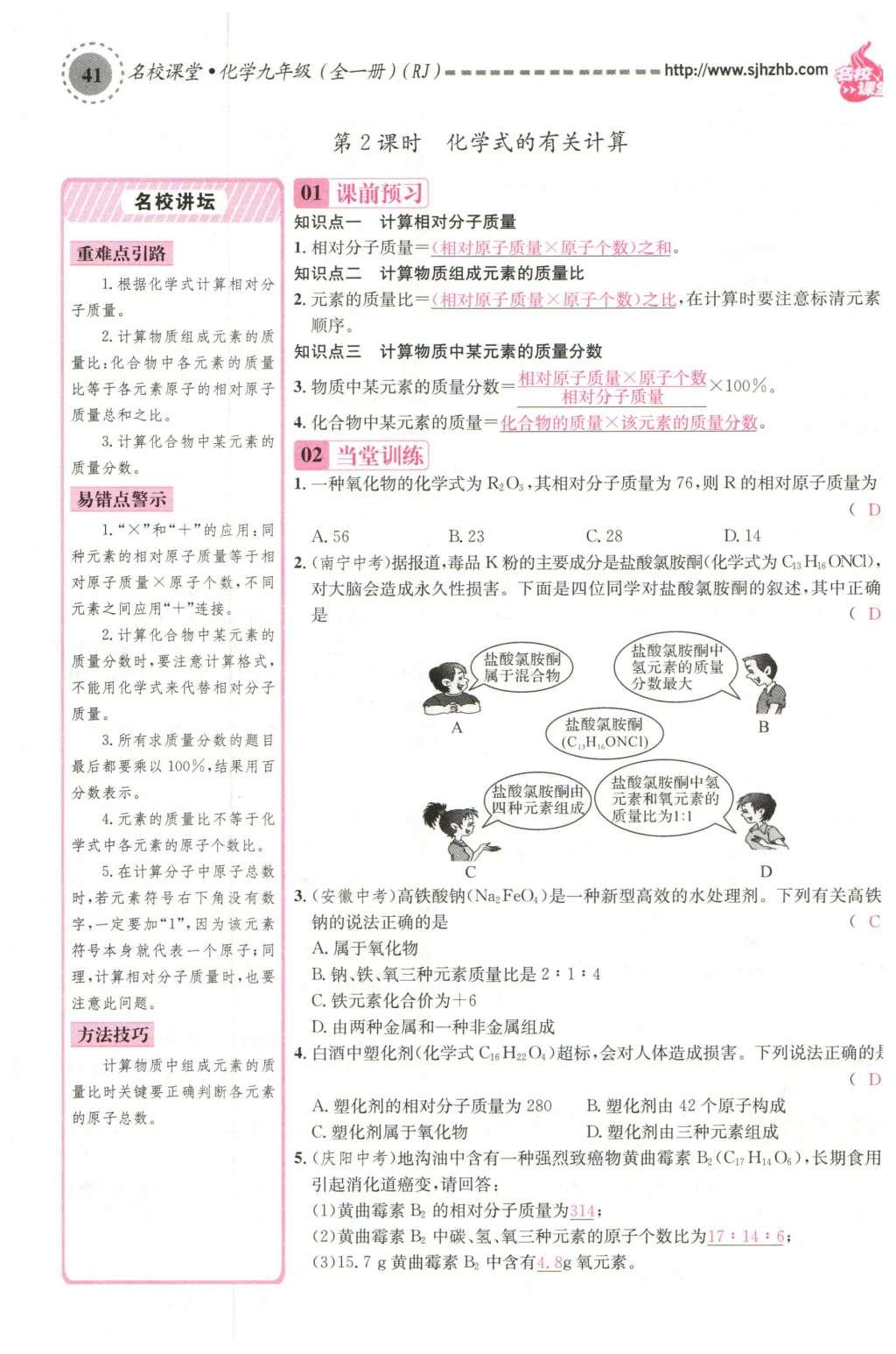 2015年名校課堂滾動(dòng)學(xué)習(xí)法九年級(jí)化學(xué)全一冊(cè)人教版云南專版 第四單元 自然界的水第85頁(yè)