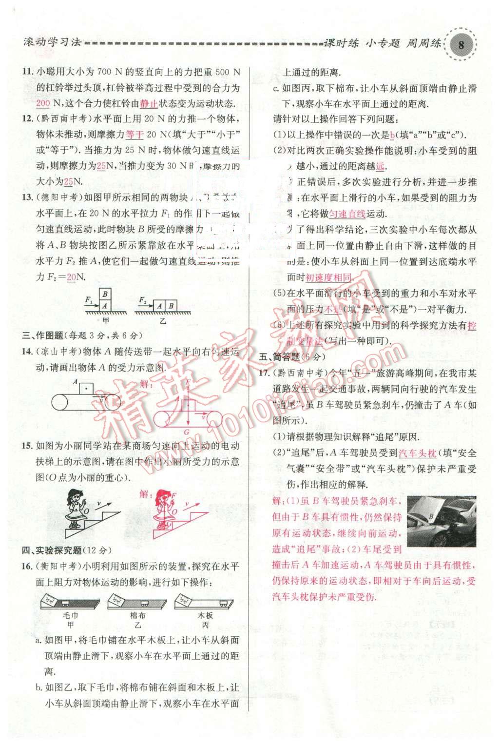 2016年名校課堂滾動(dòng)學(xué)習(xí)法八年級(jí)物理下冊滬科版 第8頁