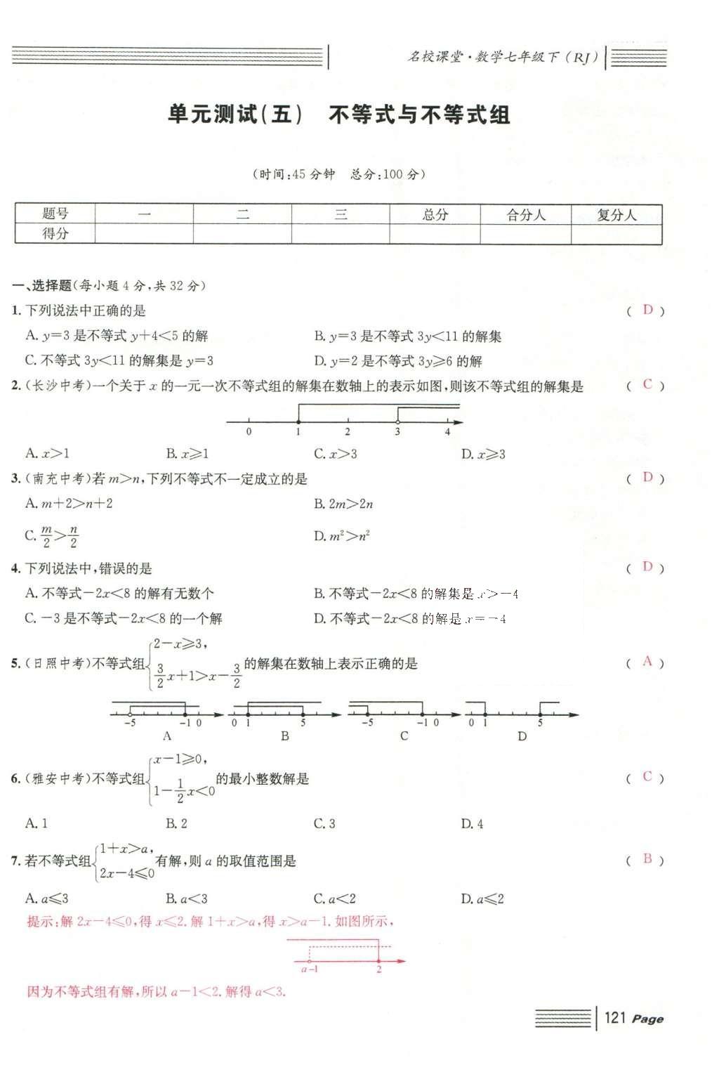 2016年名校課堂滾動(dòng)學(xué)習(xí)法七年級(jí)數(shù)學(xué)下冊(cè)人教版云南專版 綜合測(cè)試第43頁(yè)