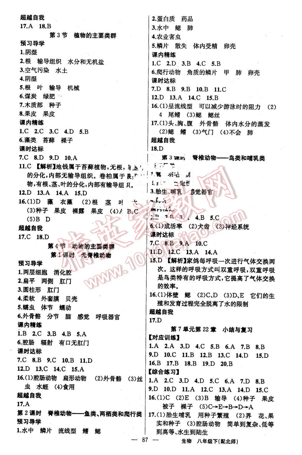 2016年黃岡金牌之路練闖考八年級生物下冊北師大版 第3頁