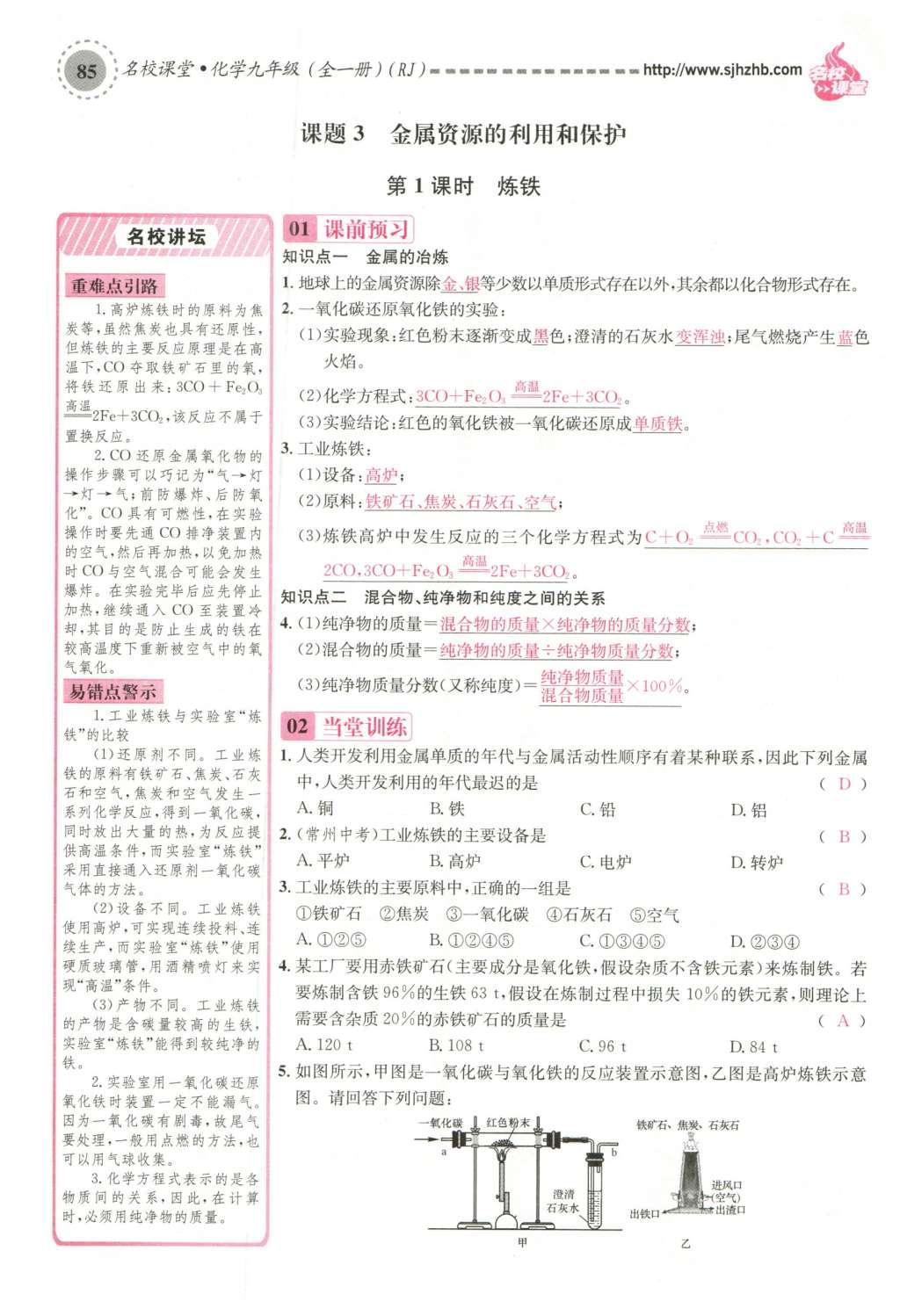 2015年名校課堂滾動學(xué)習(xí)法九年級化學(xué)全一冊人教版云南專版 第八單元 金屬和金屬材料第115頁