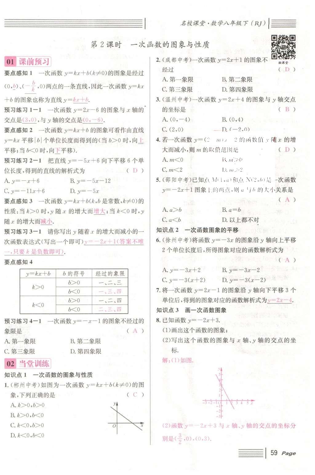 2016年名校課堂滾動(dòng)學(xué)習(xí)法八年級(jí)數(shù)學(xué)下冊(cè)人教版云南專版 第十九章 一次函數(shù)第87頁(yè)