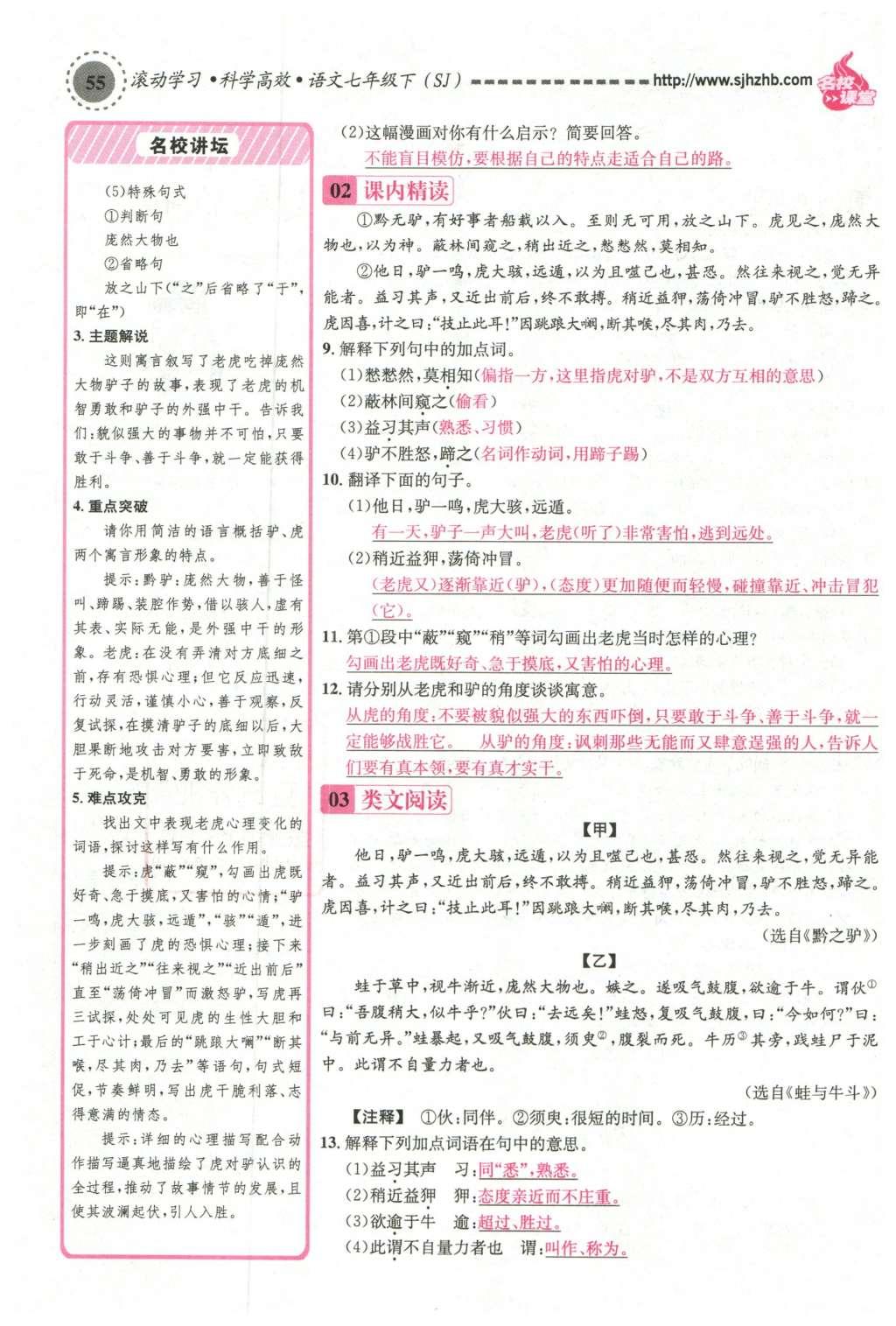 2016年名校課堂滾動學(xué)習(xí)法七年級語文下冊蘇教版 第101頁