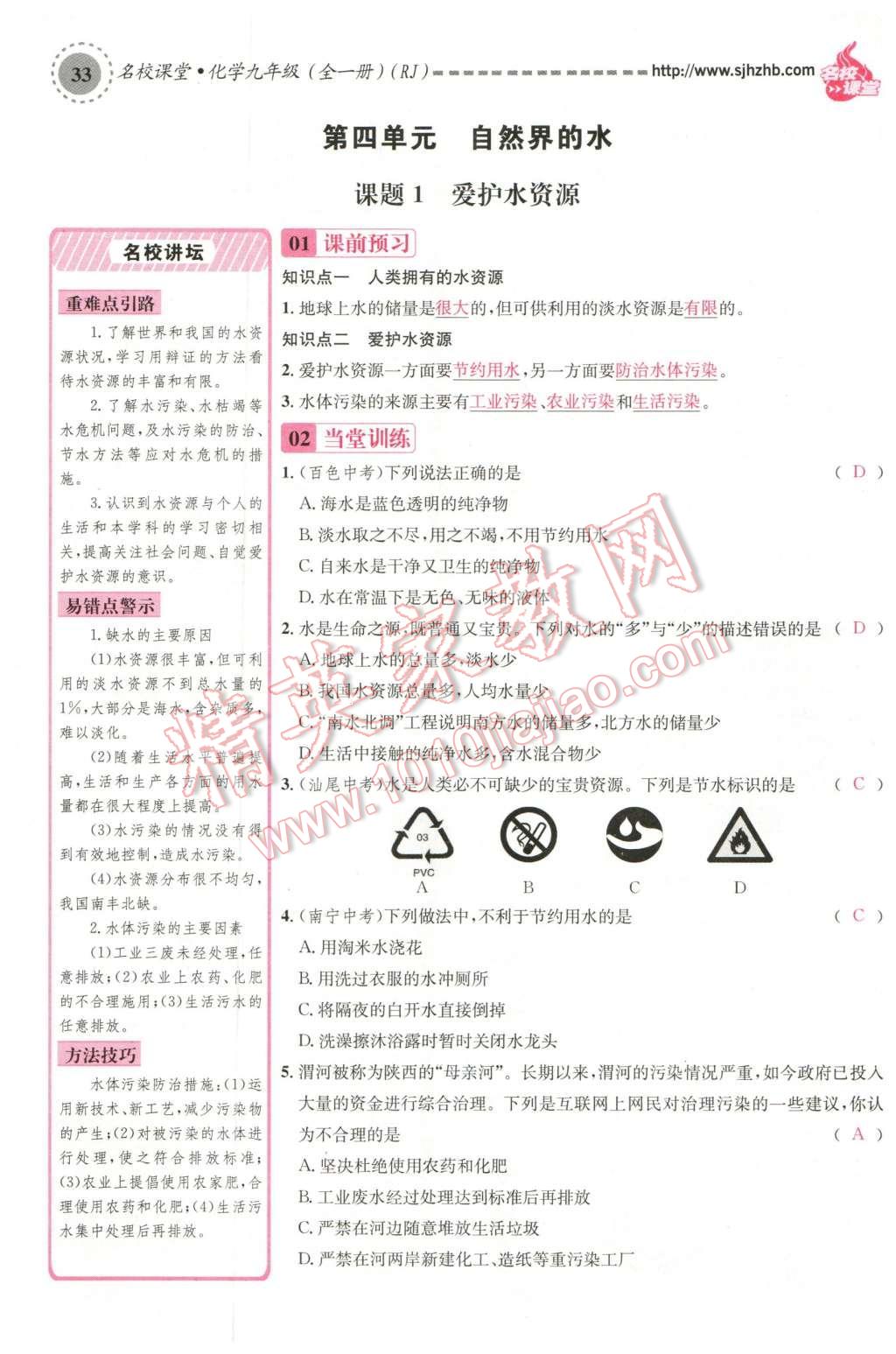 2015年名校课堂滚动学习法九年级化学全一册人教版云南专版 第四单元 自然界的水第77页