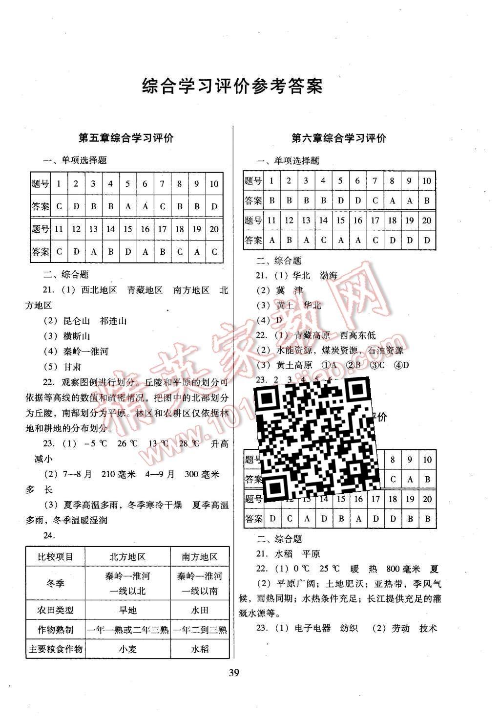 2016年南方新課堂金牌學(xué)案八年級地理下冊人教版 第5頁