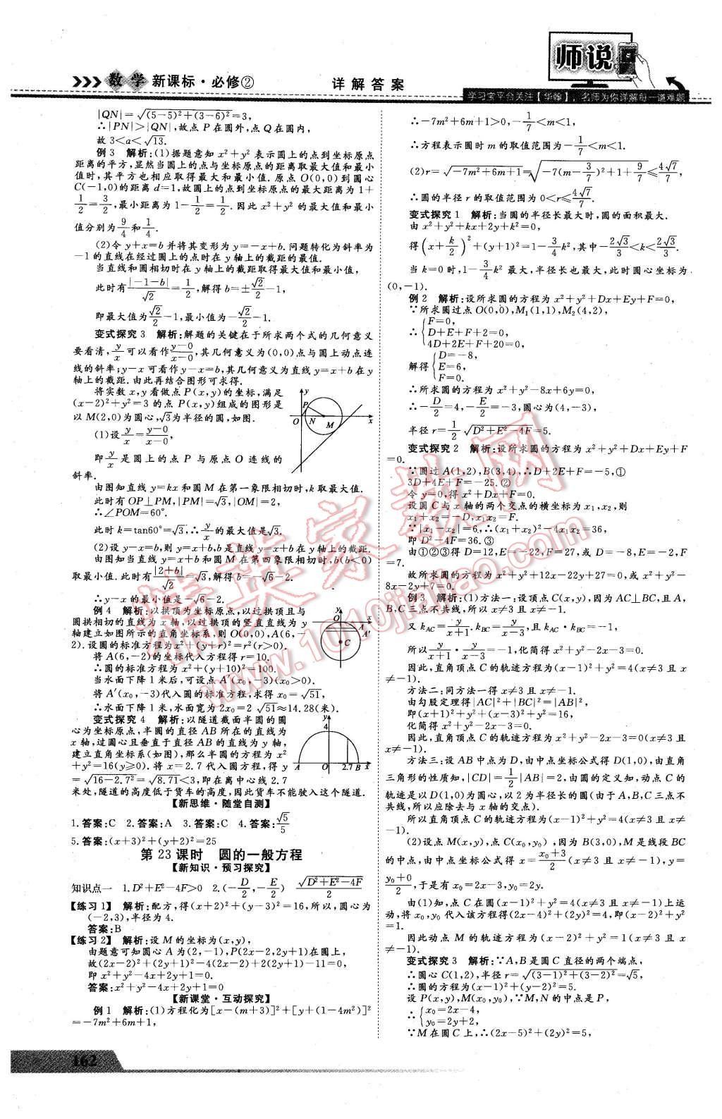 2016年師說高中同步導(dǎo)學(xué)案數(shù)學(xué)必修2 第18頁