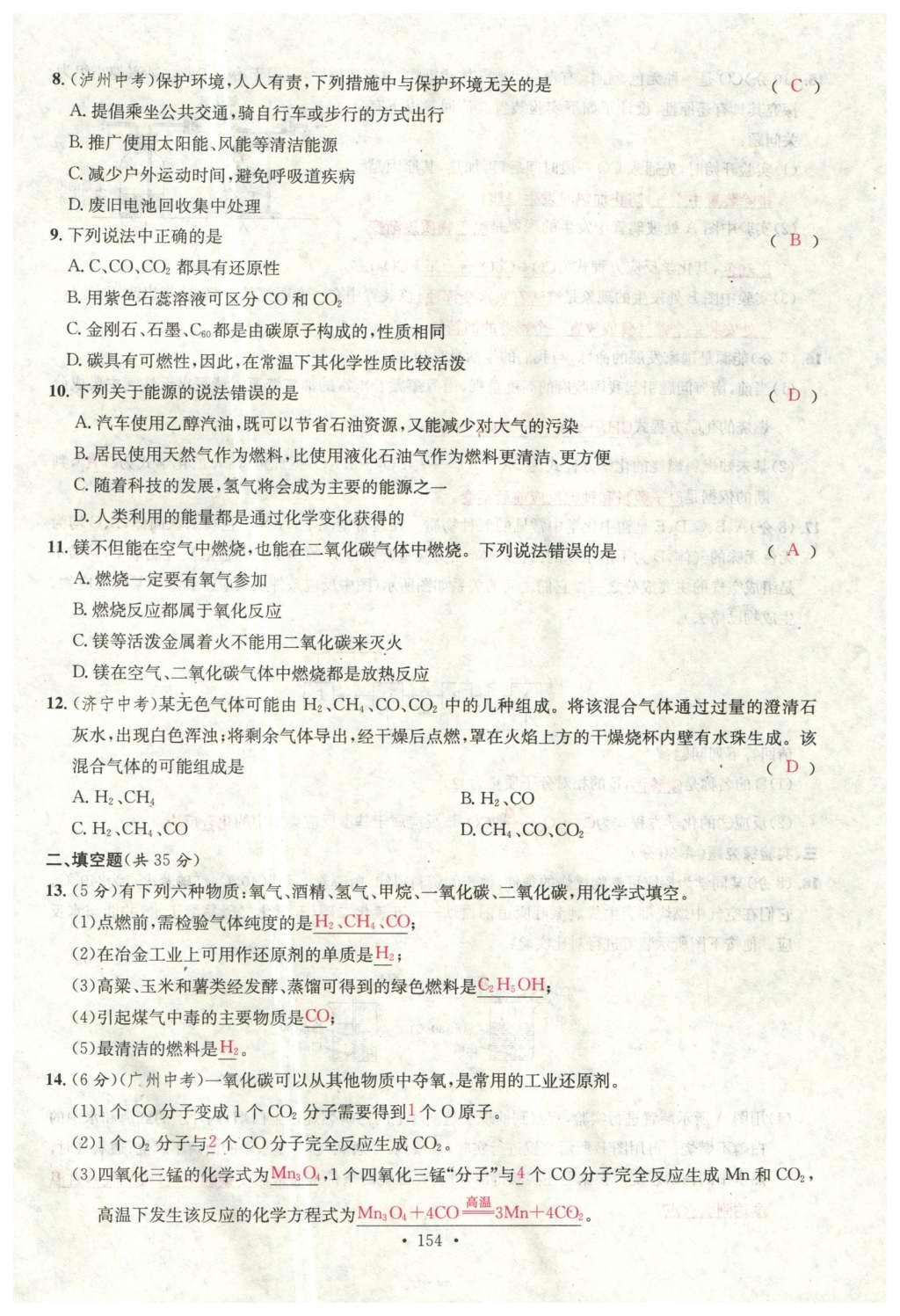 2015年名校課堂滾動學(xué)習(xí)法九年級化學(xué)全一冊人教版云南專版 綜合測試第26頁