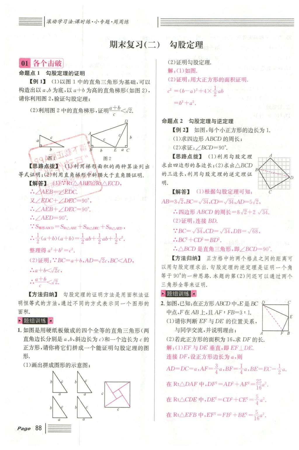 2016年名校課堂滾動學(xué)習(xí)法八年級數(shù)學(xué)下冊人教版云南專版 期末復(fù)習(xí)第20頁