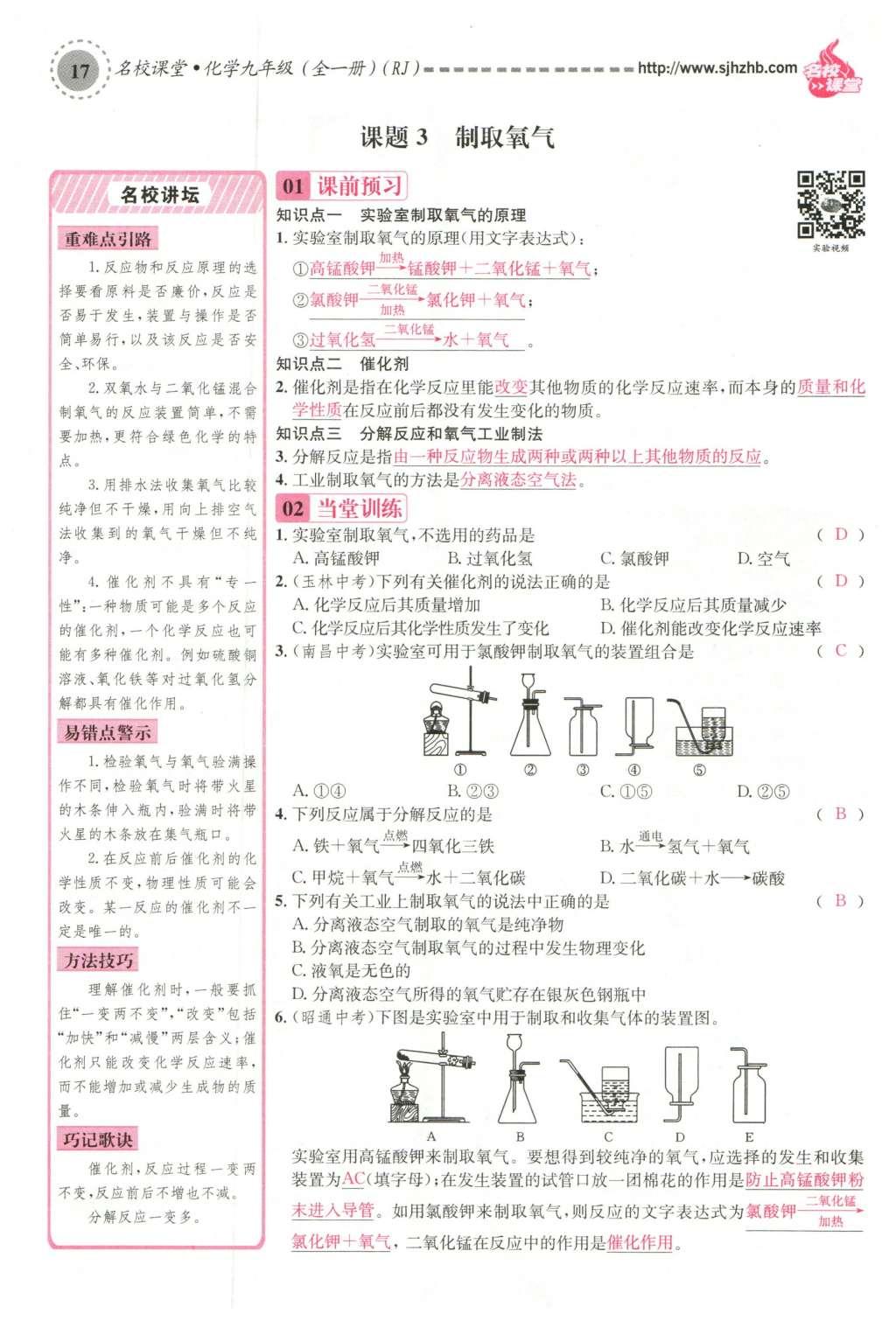 2015年名校課堂滾動(dòng)學(xué)習(xí)法九年級(jí)化學(xué)全一冊(cè)人教版云南專版 第二單元 我們周圍的空氣第103頁(yè)