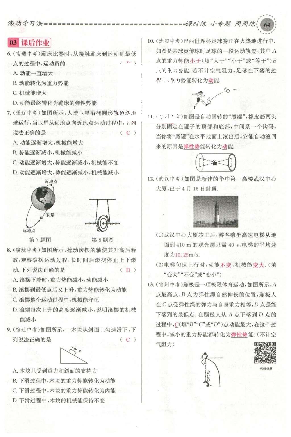 2016年名校课堂滚动学习法八年级物理下册沪科版 第十章 机械与人第83页