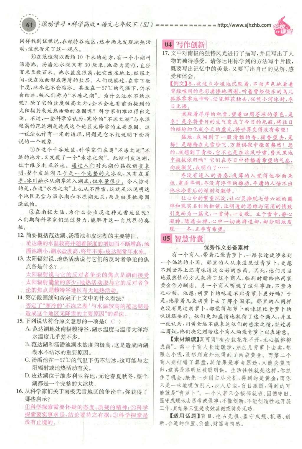 2016年名校課堂滾動(dòng)學(xué)習(xí)法七年級(jí)語(yǔ)文下冊(cè)蘇教版 第80頁(yè)