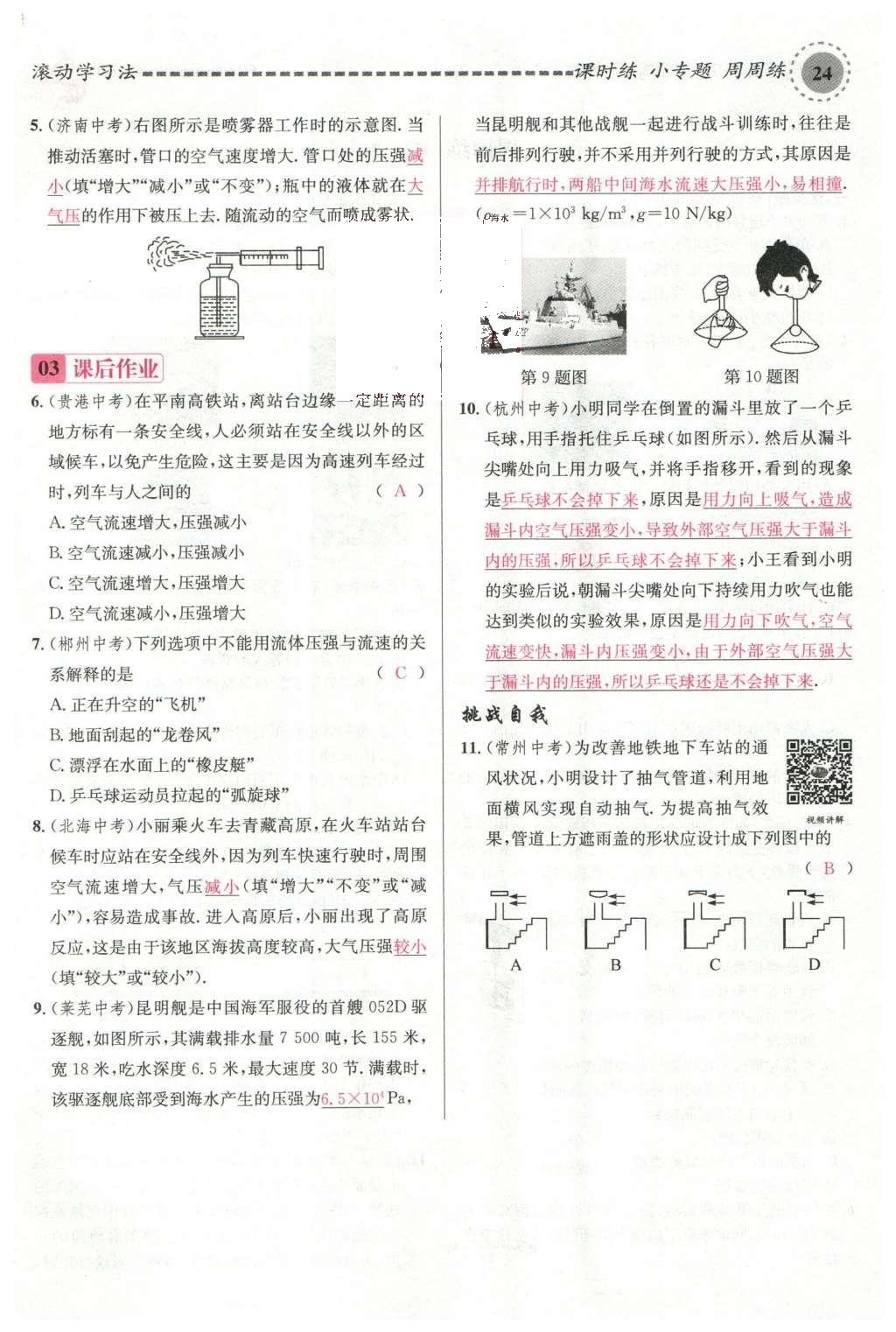 2016年名校課堂滾動學(xué)習(xí)法八年級物理下冊滬科版 第八章 壓強第115頁