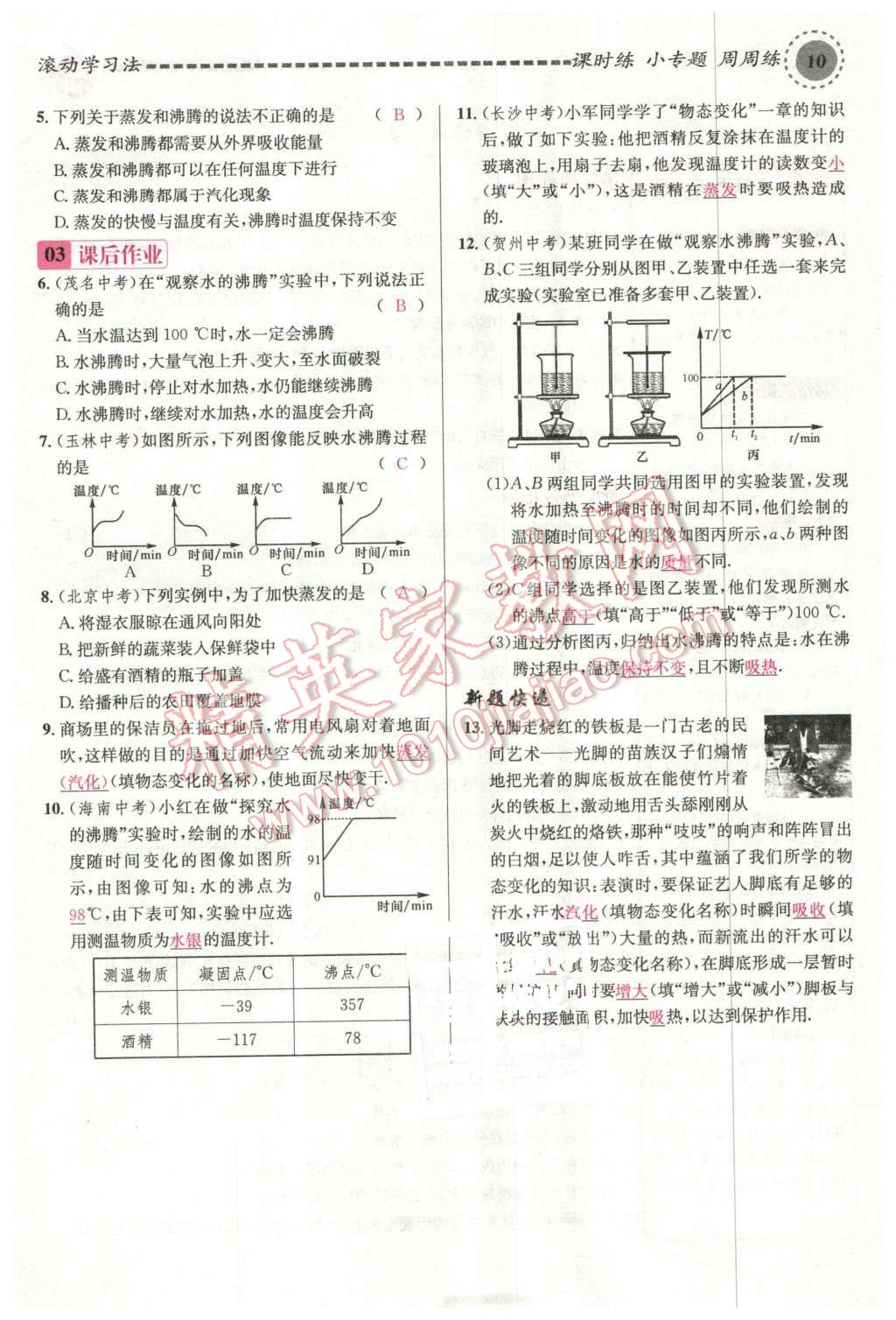 2015年名校課堂滾動(dòng)學(xué)習(xí)法九年級(jí)物理上冊滬科版 第10頁