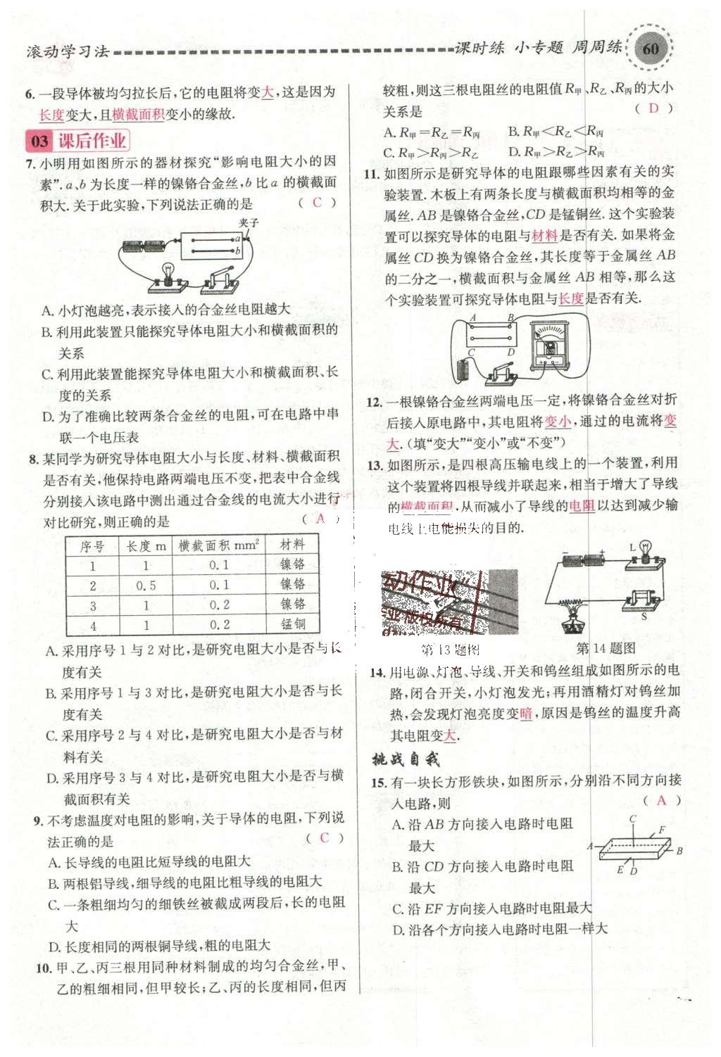 2015年名校課堂滾動學(xué)習(xí)法九年級物理上冊滬科版 第十五章 探究電路第66頁