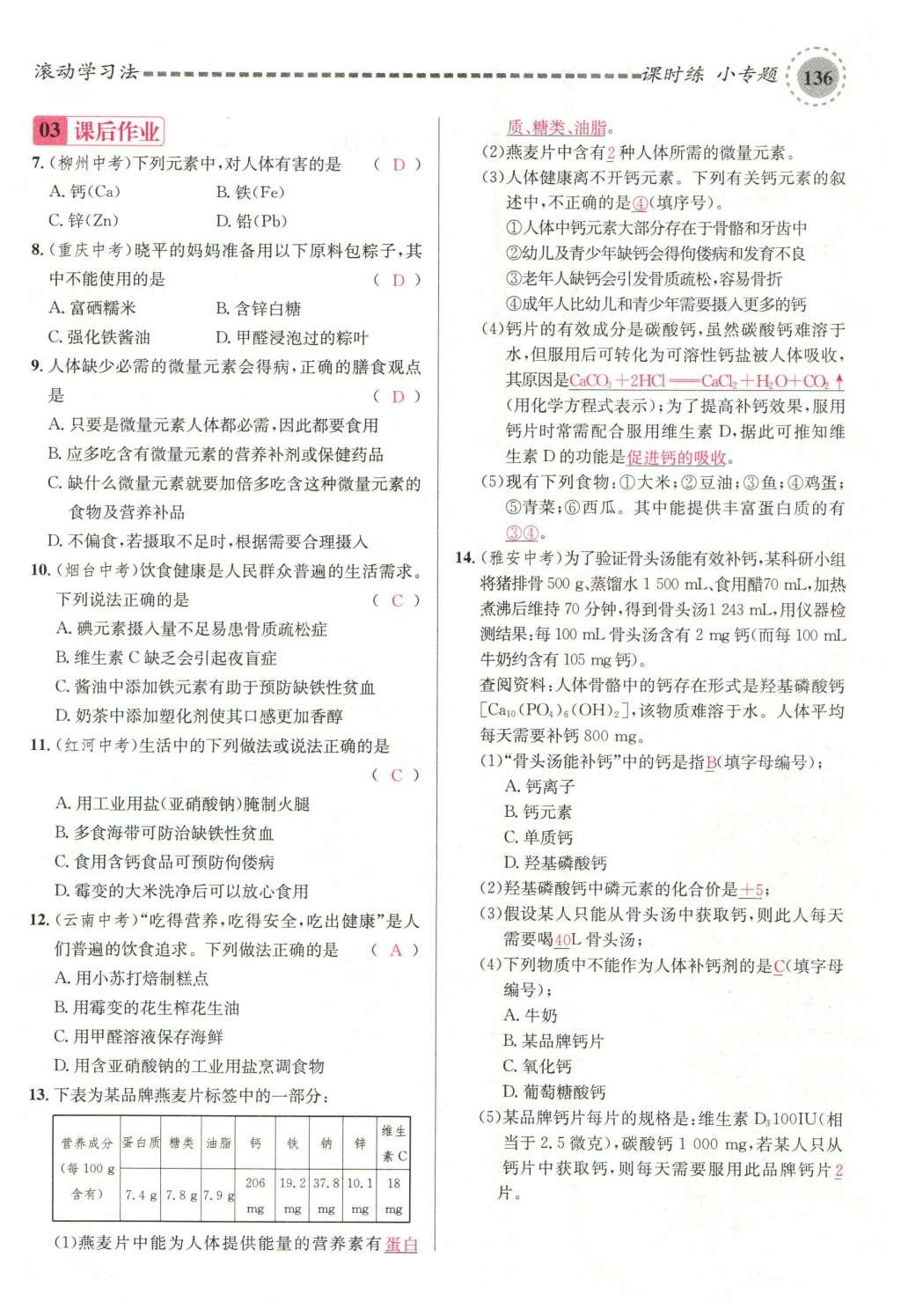 2015年名校课堂滚动学习法九年级化学全一册人教版云南专版 第十二单元 化学与生活第166页