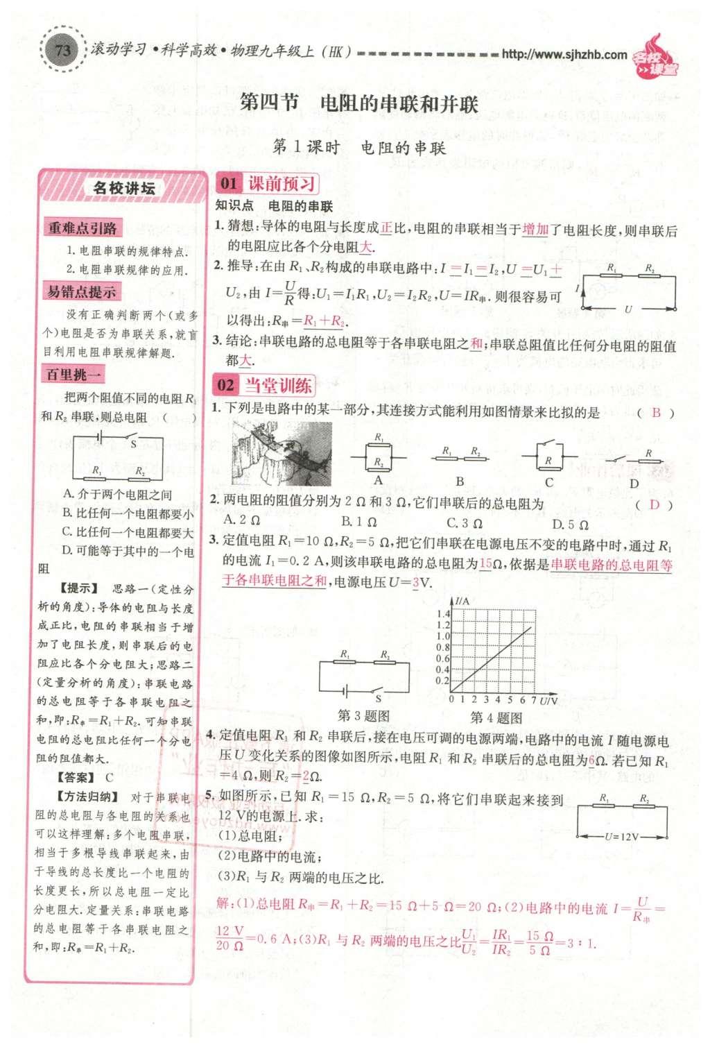 2015年名校课堂滚动学习法九年级物理上册沪科版 第十五章 探究电路第79页