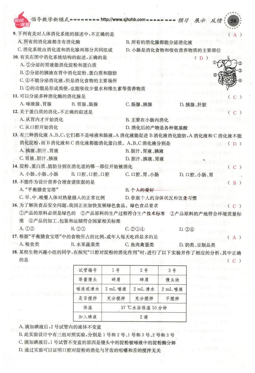 2016年名校课堂滚动学习法七年级生物下册人教版教师用书 第58页