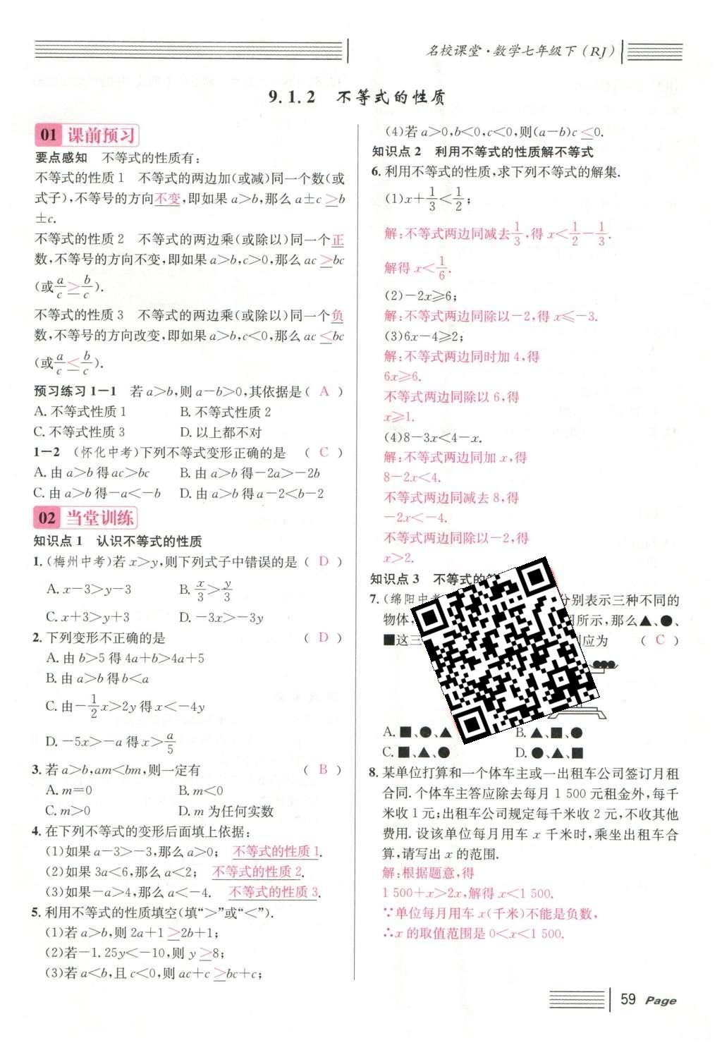 2016年名校課堂滾動學習法七年級數(shù)學下冊人教版云南專版 第九章 不等式與不等式組第79頁