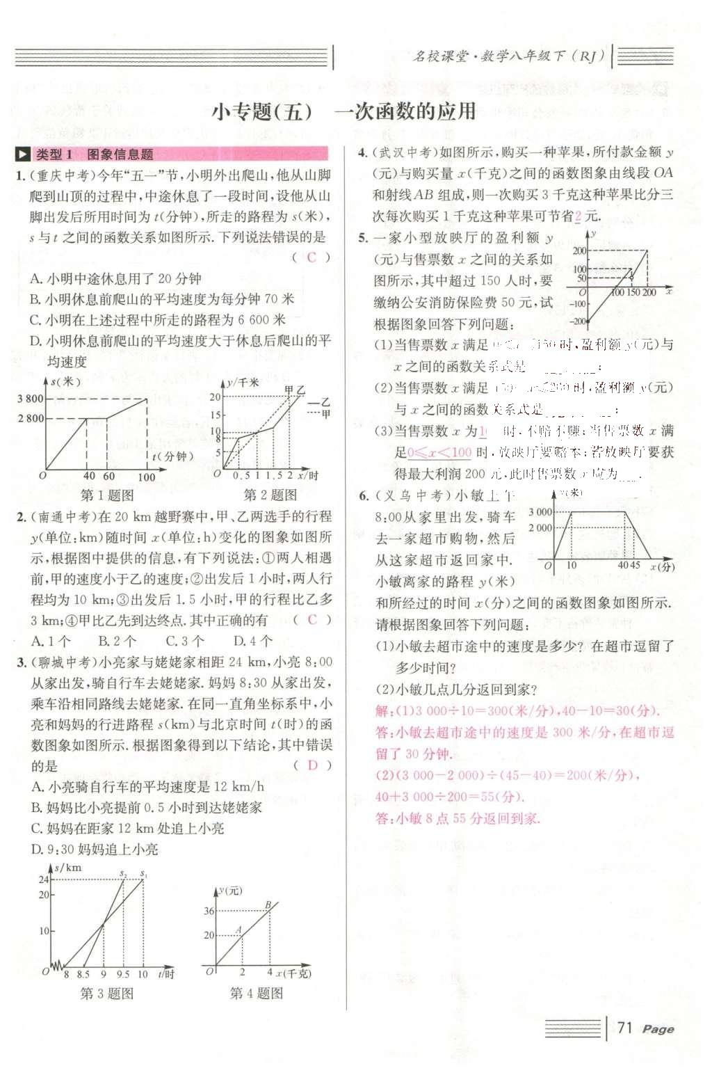 2016年名校課堂滾動(dòng)學(xué)習(xí)法八年級(jí)數(shù)學(xué)下冊(cè)人教版云南專(zhuān)版 第十九章 一次函數(shù)第99頁(yè)