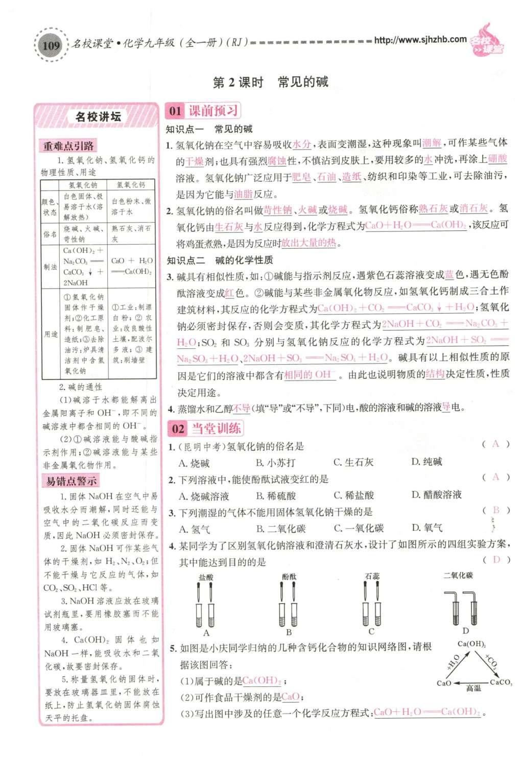 2015年名校課堂滾動學(xué)習(xí)法九年級化學(xué)全一冊人教版云南專版 第十單元 酸和堿第139頁