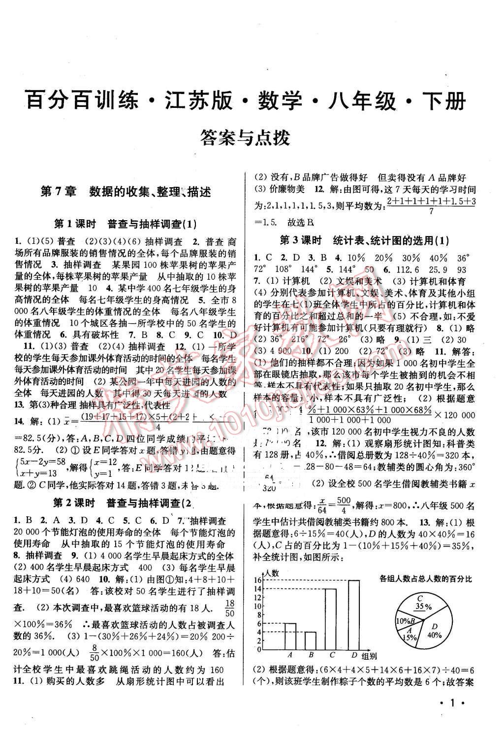 2016年百分百訓(xùn)練八年級數(shù)學(xué)下冊江蘇版 第1頁