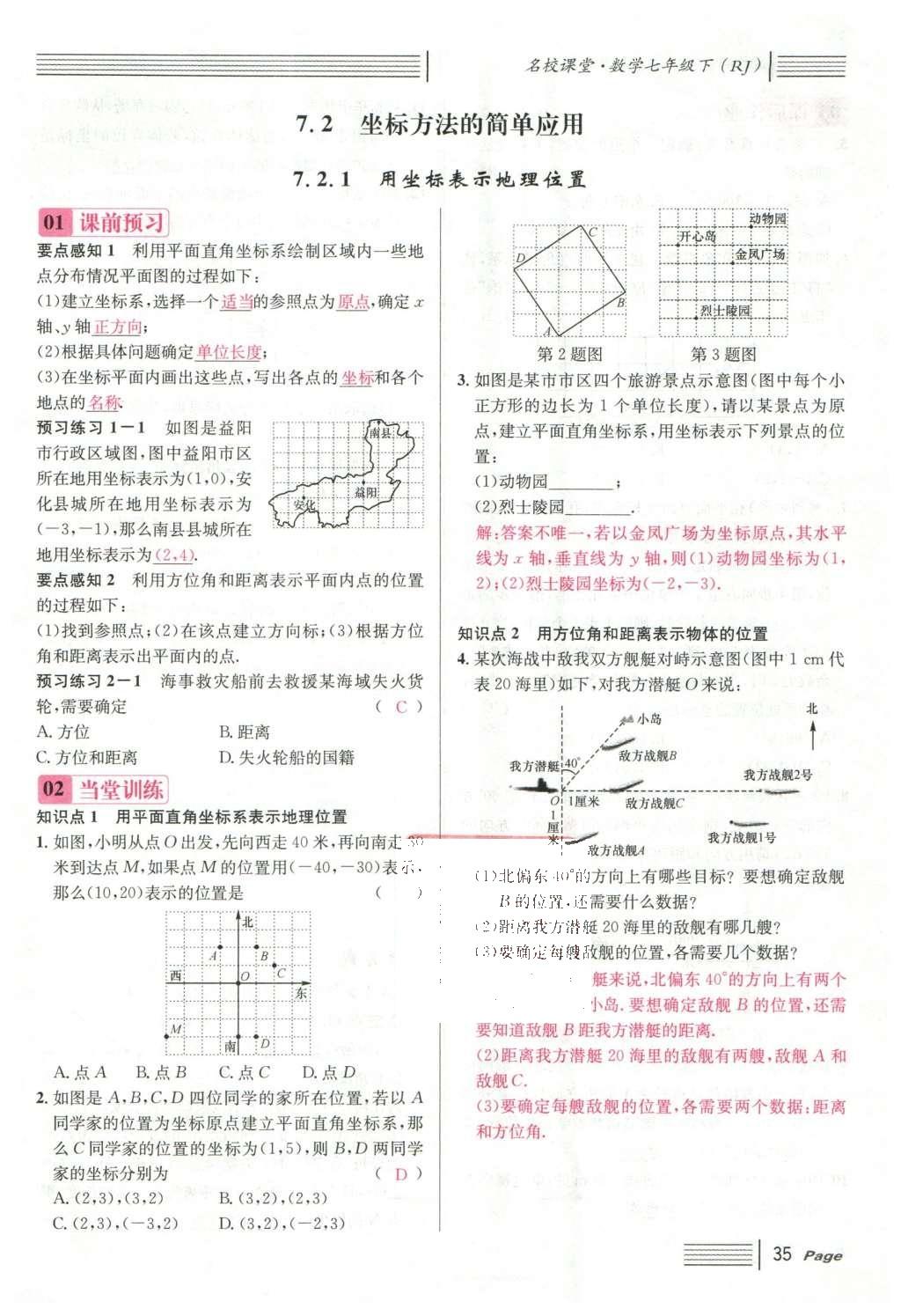 2016年名校課堂滾動(dòng)學(xué)習(xí)法七年級(jí)數(shù)學(xué)下冊人教版云南專版 第七章 平面直角坐標(biāo)系第121頁