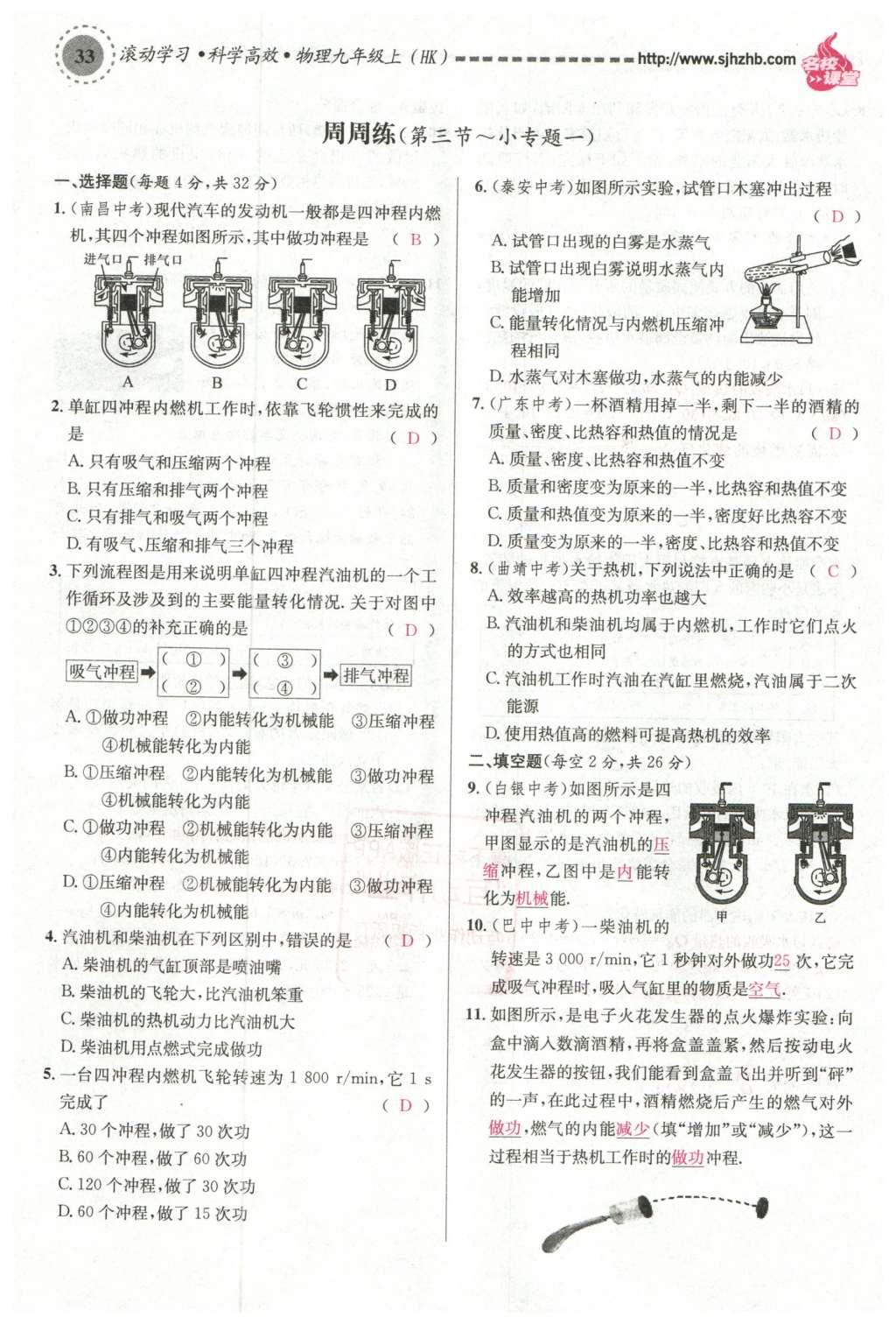 2015年名校課堂滾動(dòng)學(xué)習(xí)法九年級物理上冊滬科版 第十三章 內(nèi)能與熱機(jī)第127頁