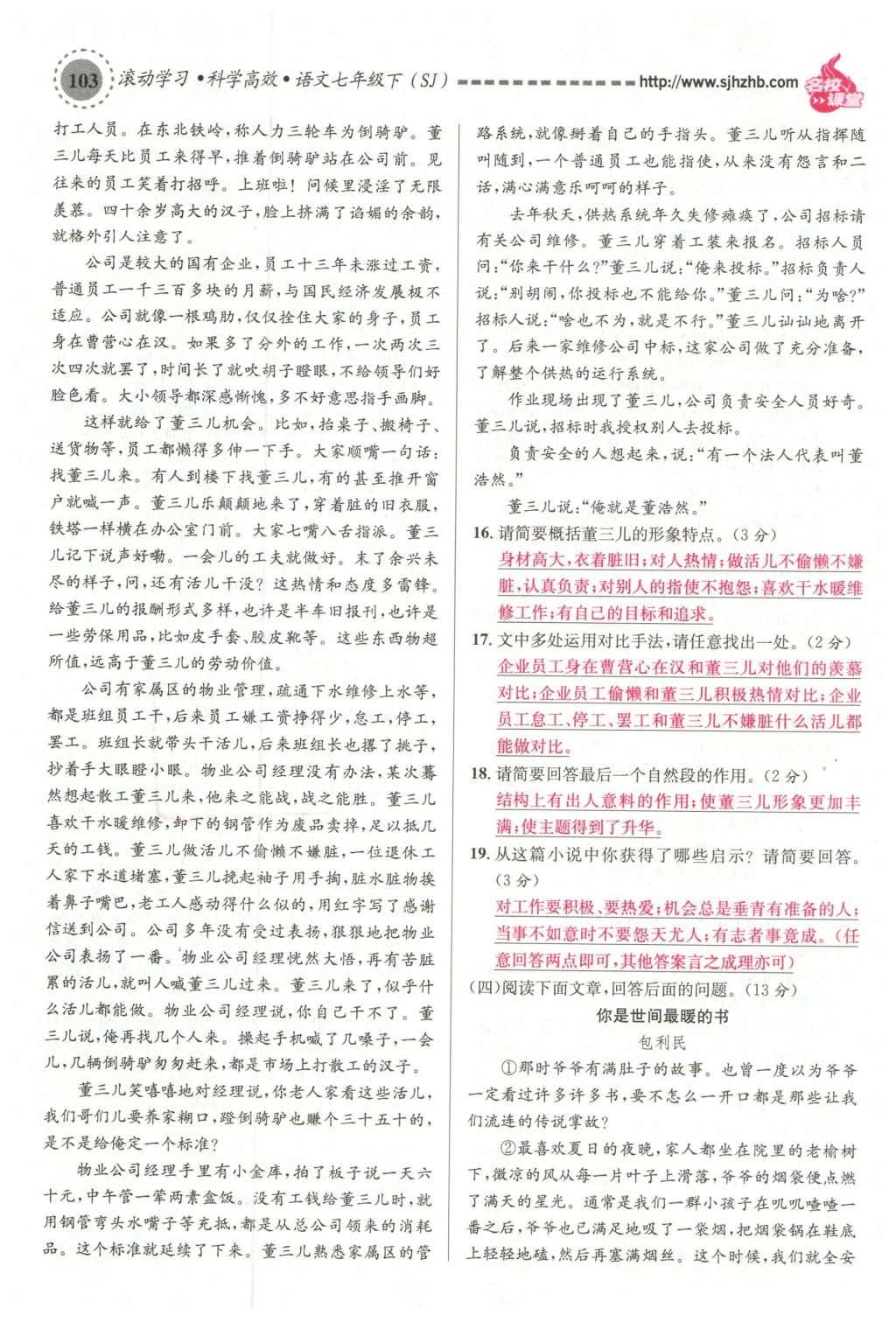 2016年名校課堂滾動學(xué)習(xí)法七年級語文下冊蘇教版 第20頁