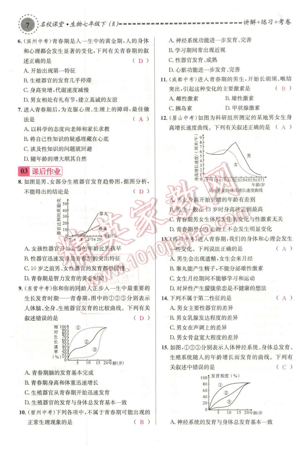 2016年名校課堂滾動(dòng)學(xué)習(xí)法七年級(jí)生物下冊(cè)人教版教師用書 第7頁(yè)