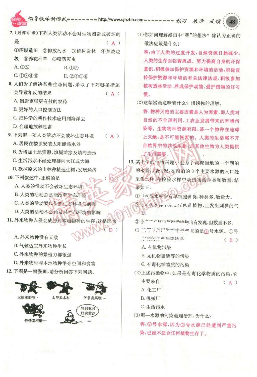 2016年名校課堂滾動學(xué)習(xí)法七年級生物下冊人教版教師用書 第48頁