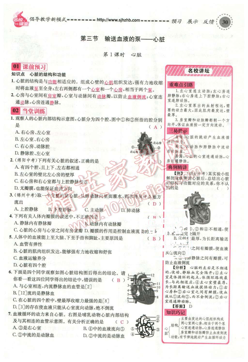 2016年名校課堂滾動(dòng)學(xué)習(xí)法七年級(jí)生物下冊(cè)人教版教師用書 第30頁(yè)