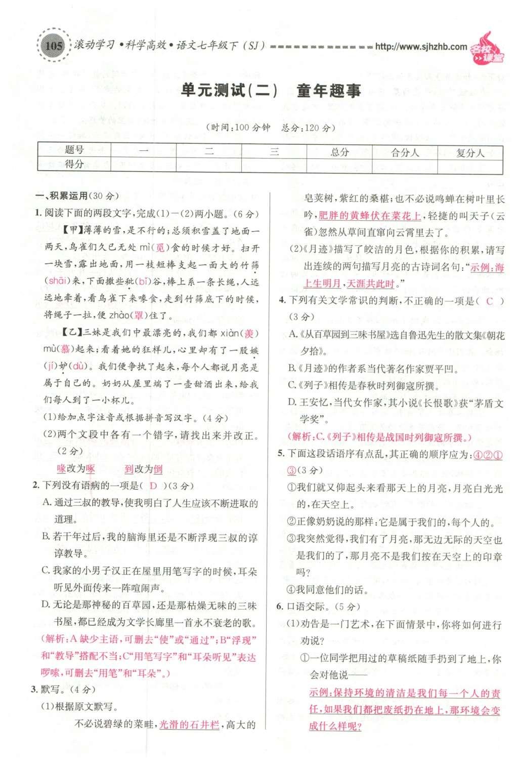 2016年名校課堂滾動(dòng)學(xué)習(xí)法七年級(jí)語文下冊(cè)蘇教版 第22頁