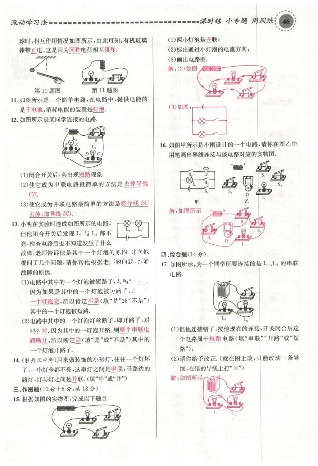 2015年名校課堂滾動學習法九年級物理上冊滬科版 第十四章 了解電路第100頁