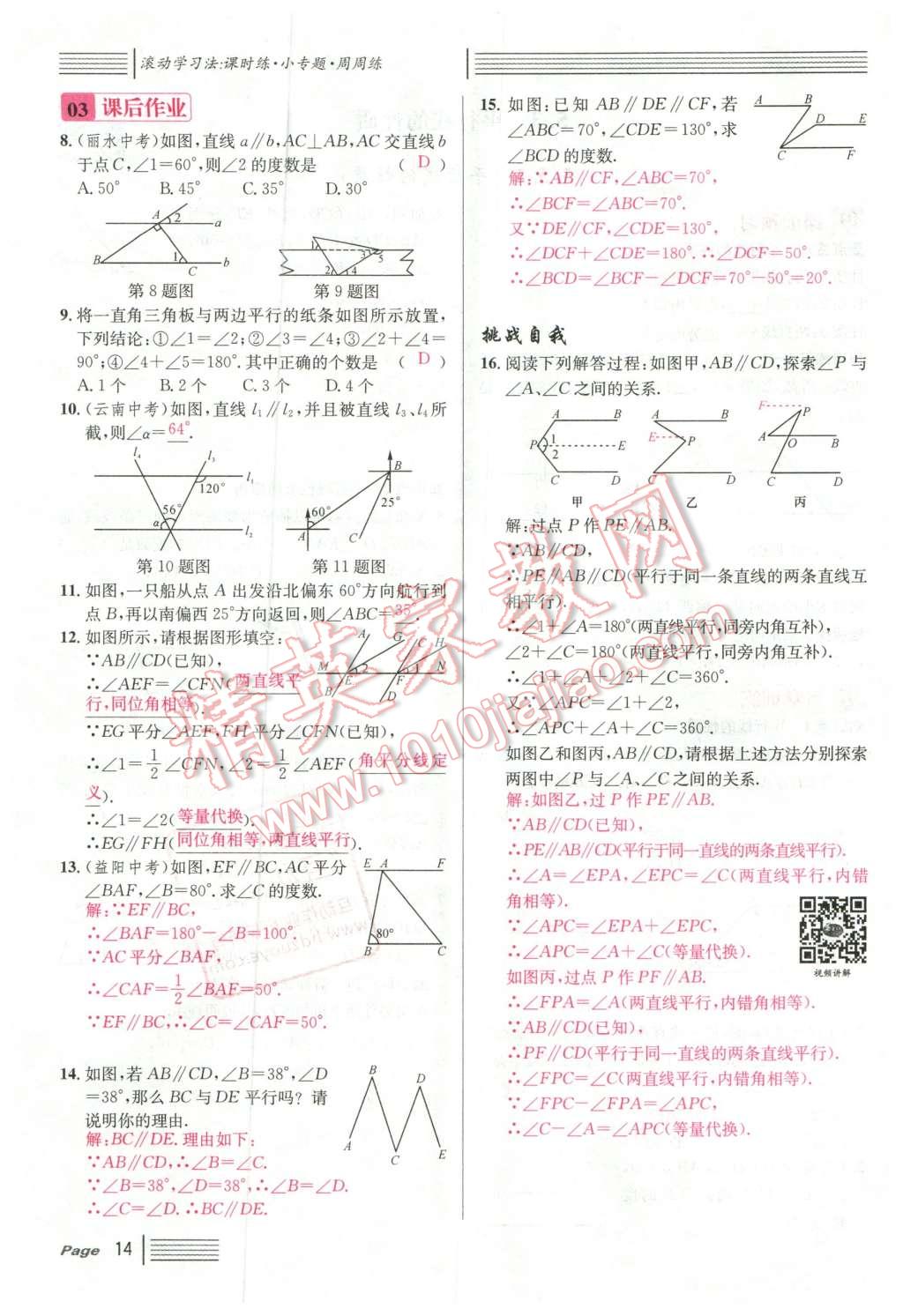 2016年名校课堂滚动学习法七年级数学下册人教版云南专版 第14页