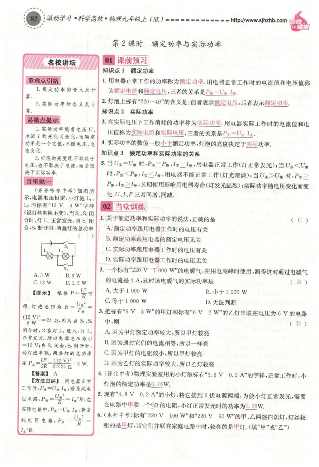 2015年名校課堂滾動學習法九年級物理上冊滬科版 第十六章 電流做功與電功率第51頁