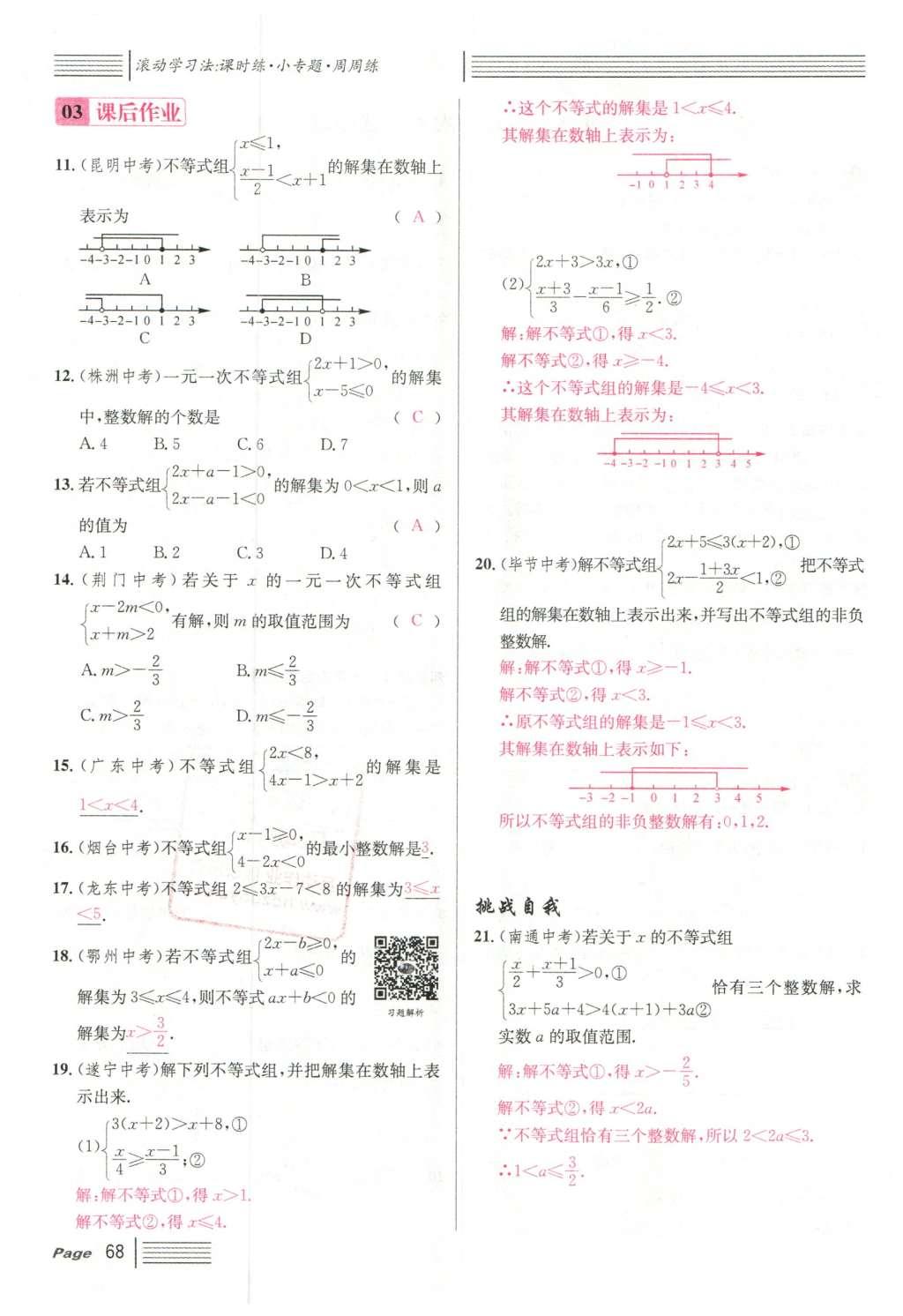 2016年名校課堂滾動(dòng)學(xué)習(xí)法七年級(jí)數(shù)學(xué)下冊(cè)人教版云南專版 第九章 不等式與不等式組第88頁(yè)