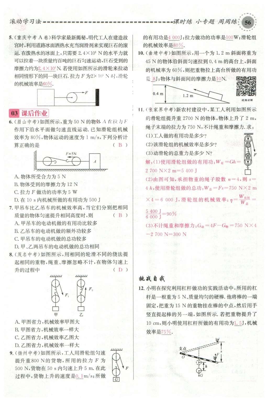 2016年名校课堂滚动学习法八年级物理下册沪科版 第十章 机械与人第75页