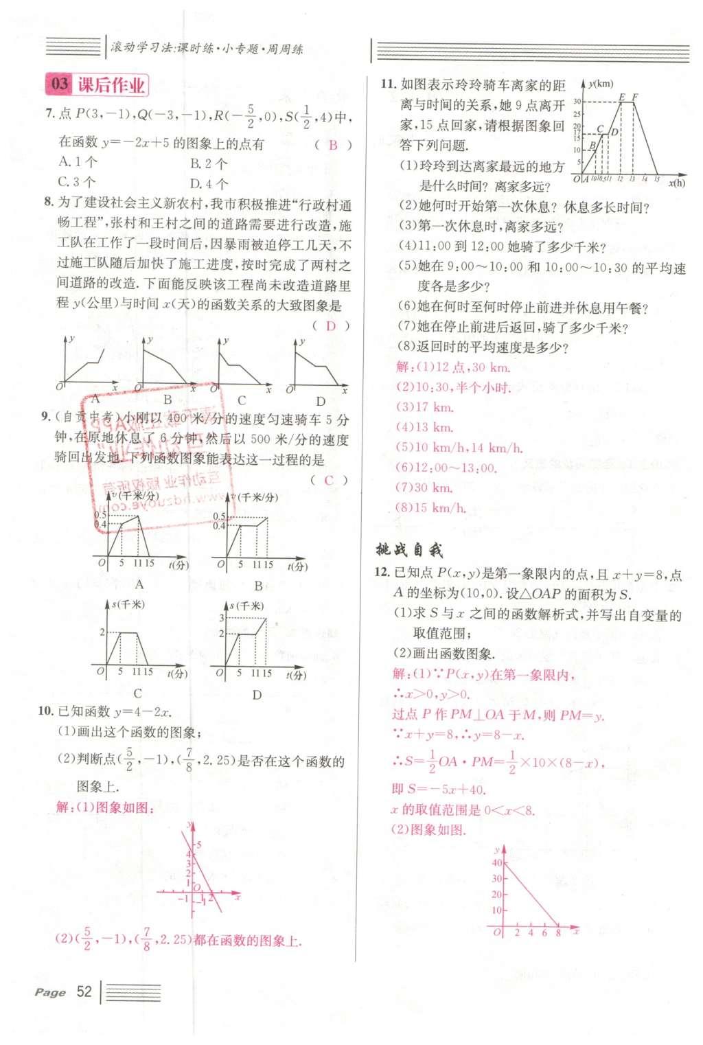 2016年名校課堂滾動學(xué)習(xí)法八年級數(shù)學(xué)下冊人教版云南專版 第十九章 一次函數(shù)第80頁