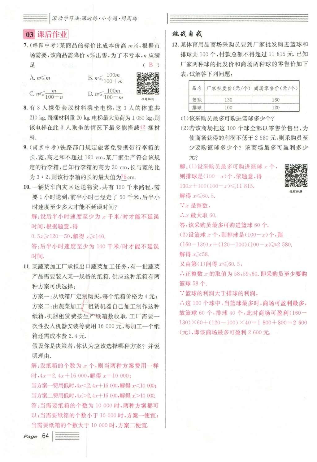 2016年名校課堂滾動學習法七年級數(shù)學下冊人教版云南專版 第九章 不等式與不等式組第84頁