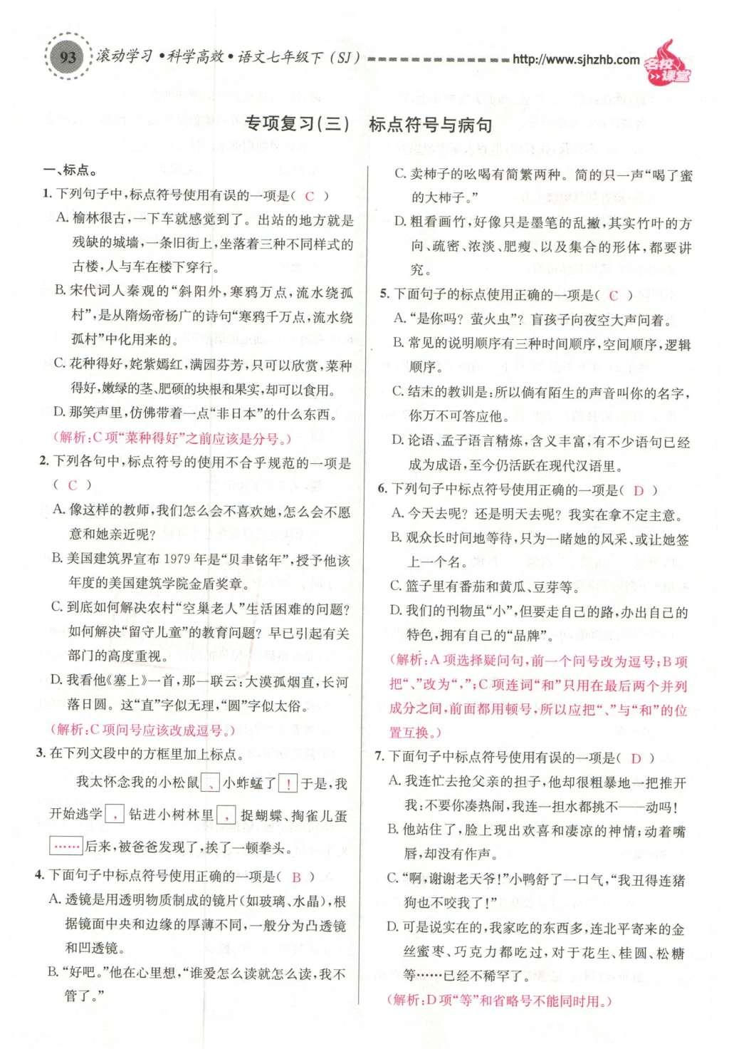 2016年名校課堂滾動(dòng)學(xué)習(xí)法七年級(jí)語(yǔ)文下冊(cè)蘇教版 第53頁(yè)