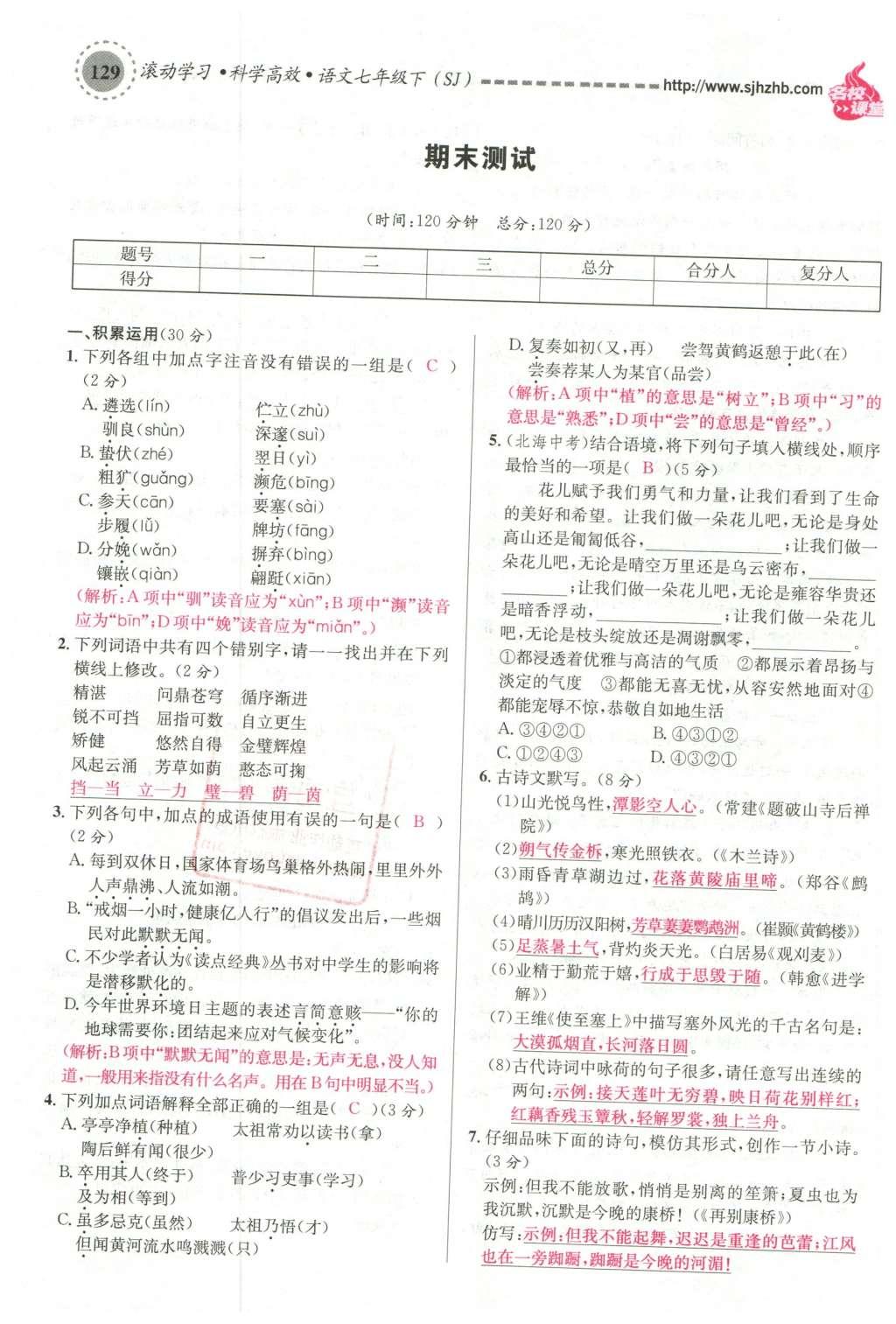 2016年名校課堂滾動(dòng)學(xué)習(xí)法七年級(jí)語文下冊(cè)蘇教版 第46頁