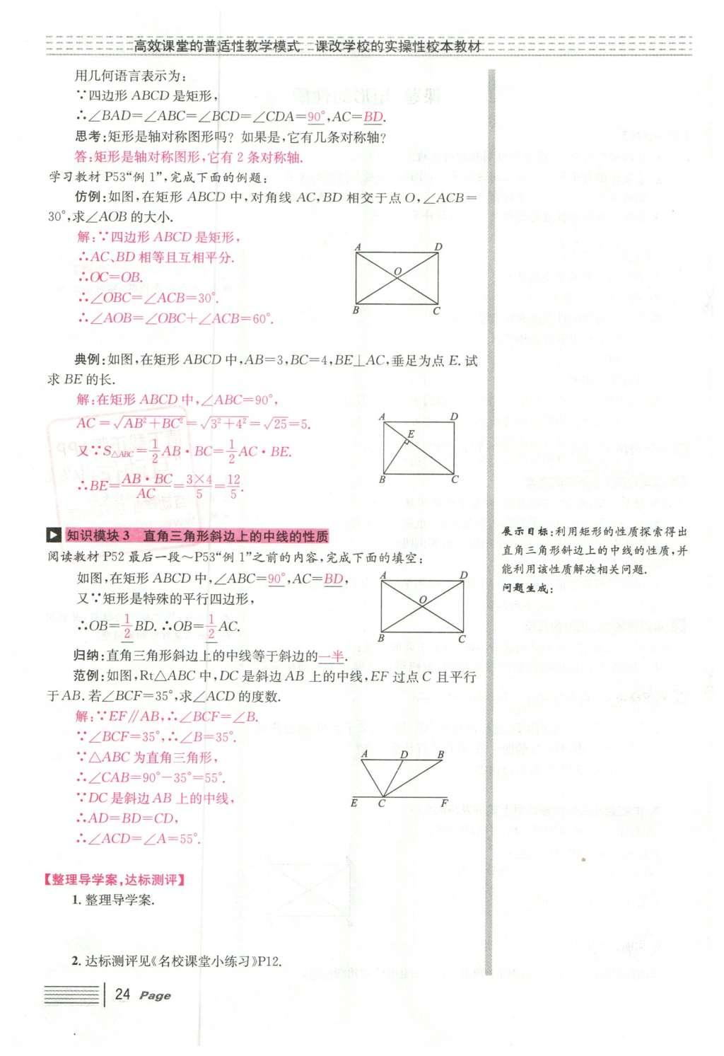 2016年导学案八年级数学下册人教版广东经济出版社 第十八章 平行四边形第76页