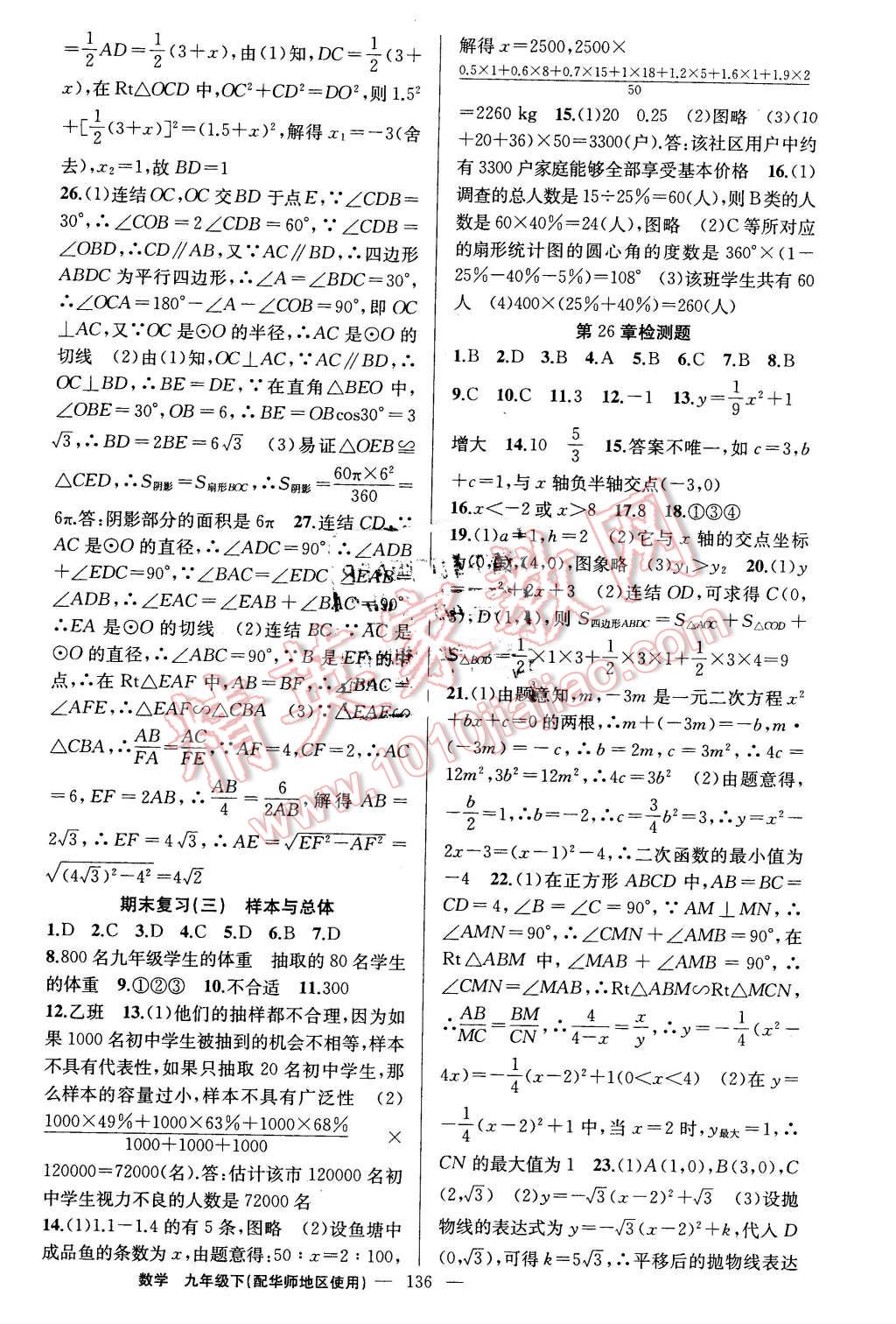 2016年黄冈金牌之路练闯考九年级数学下册华师大版 第20页