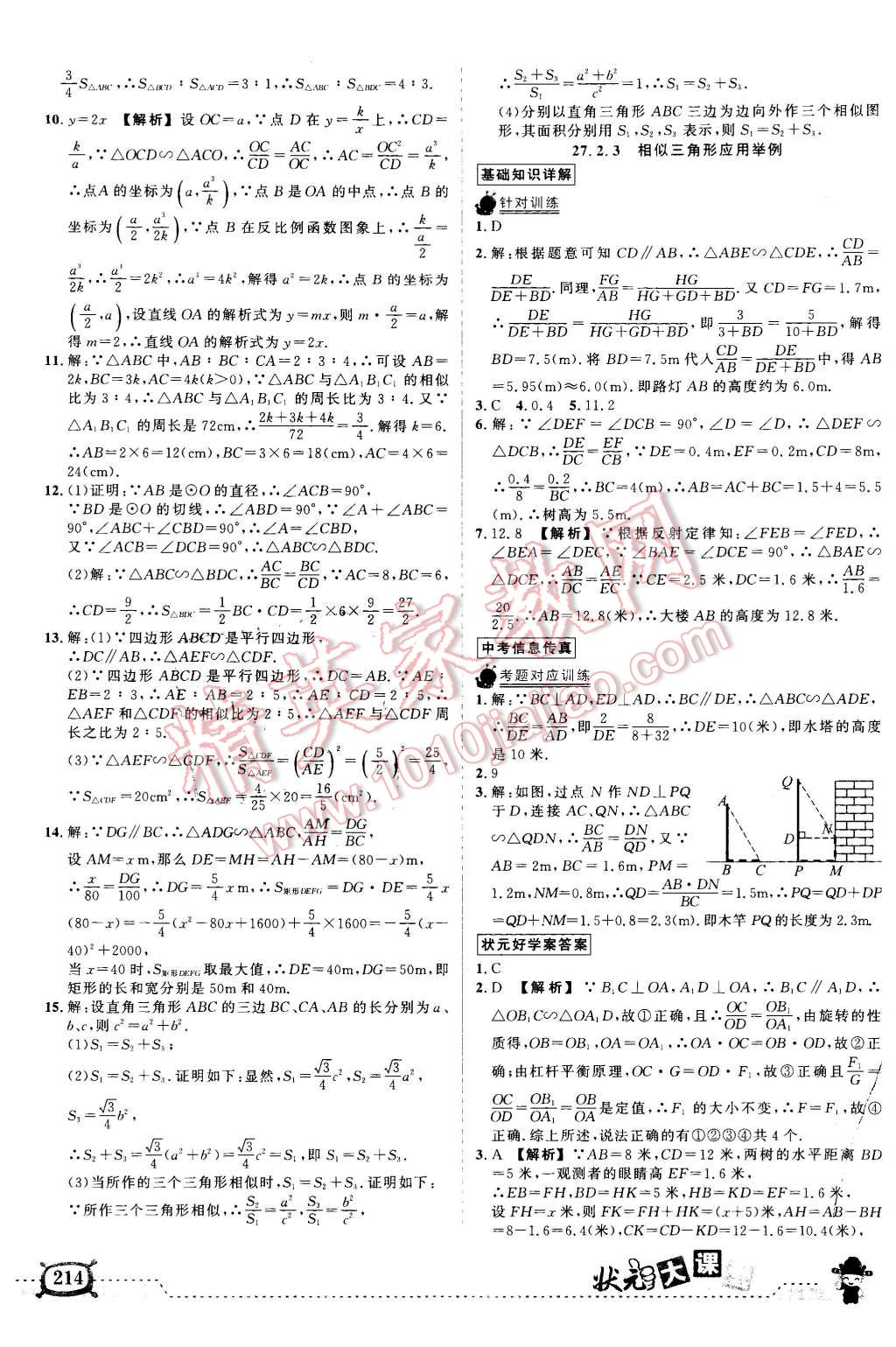 2016年黃岡狀元成才路狀元大課堂九年級數(shù)學(xué)下冊人教版 第8頁