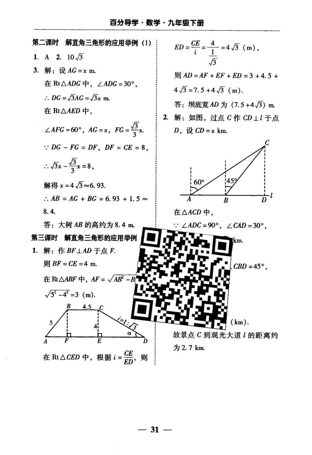 2016年易百分百分導(dǎo)學(xué)九年級(jí)數(shù)學(xué)下冊(cè) 五分鐘基礎(chǔ)知識(shí)課課清第25頁