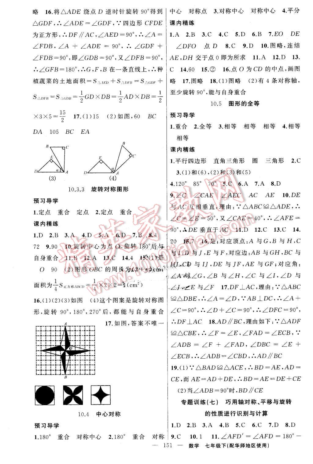 2016年黃岡金牌之路練闖考七年級數(shù)學下冊華師大版 第19頁