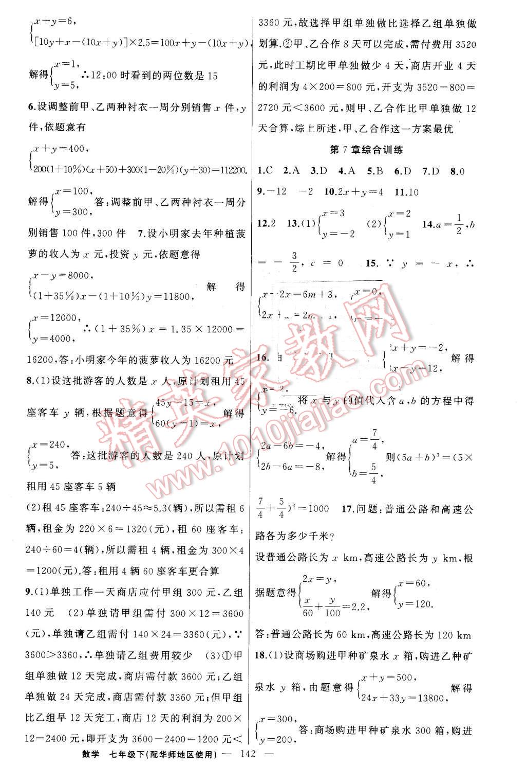 2016年黄冈金牌之路练闯考七年级数学下册华师大版 第10页